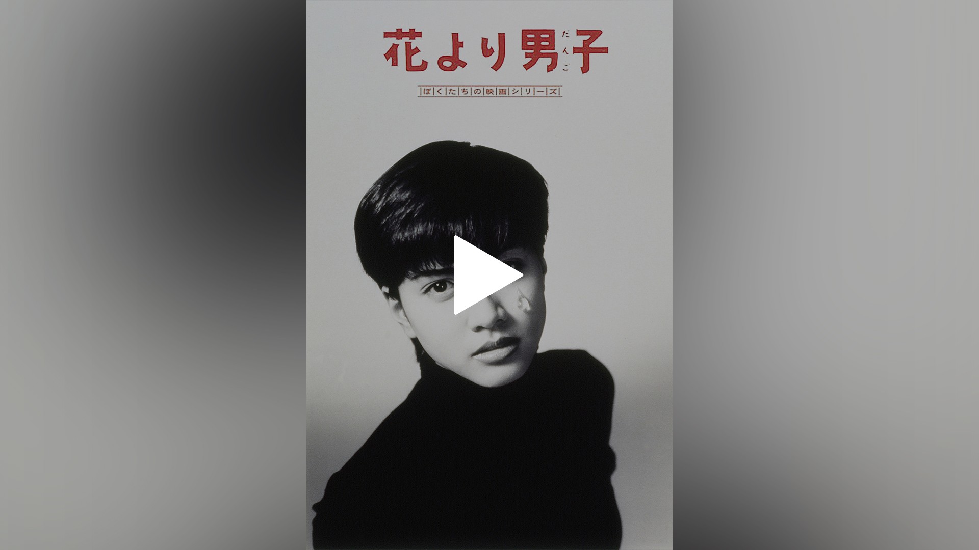 花より男子｜フジテレビの人気ドラマ・アニメ・TV番組の動画が見放題