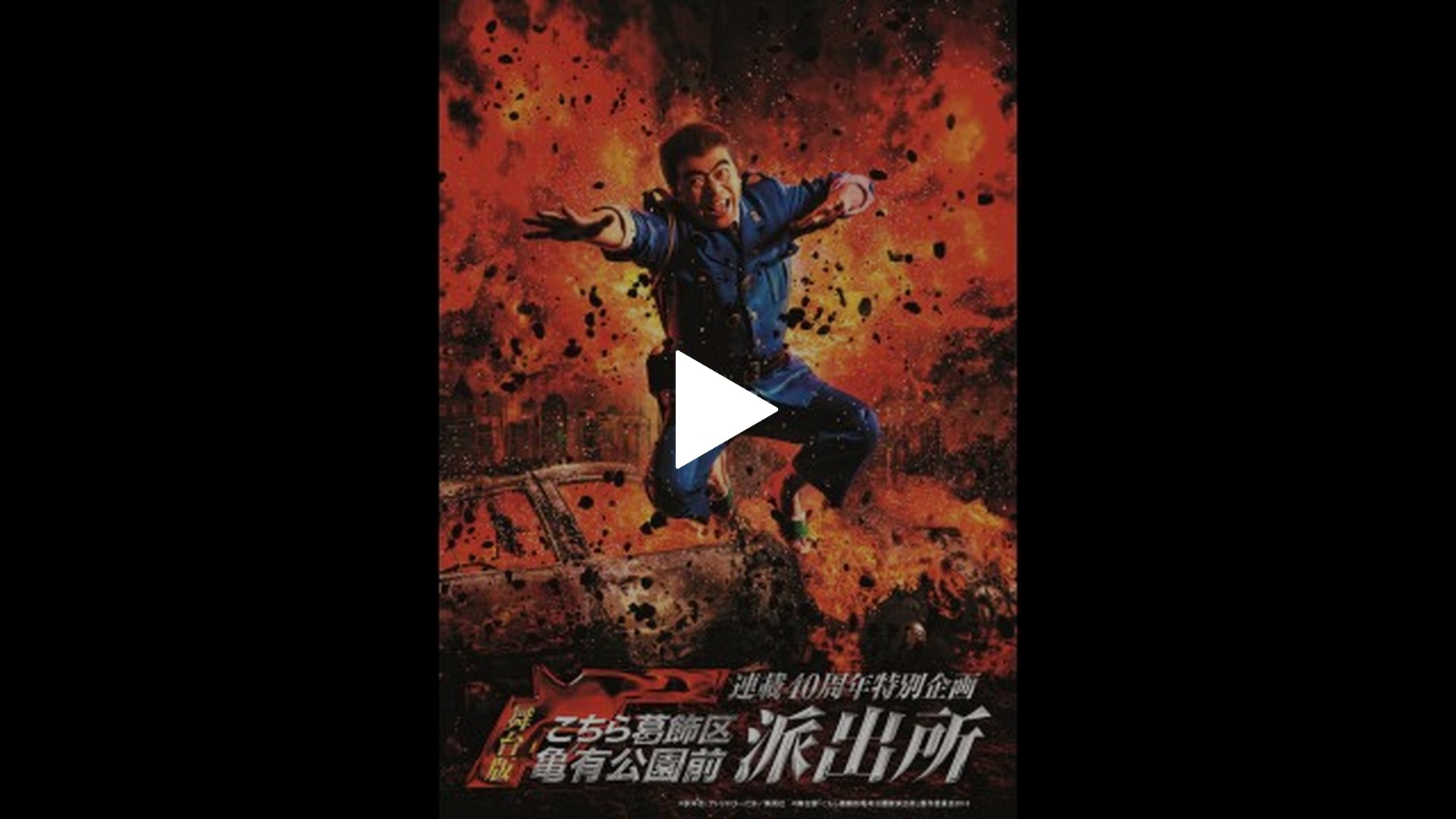 連載40周年特別企画 舞台版「こちら葛飾区亀有公園前派出所」｜フジ