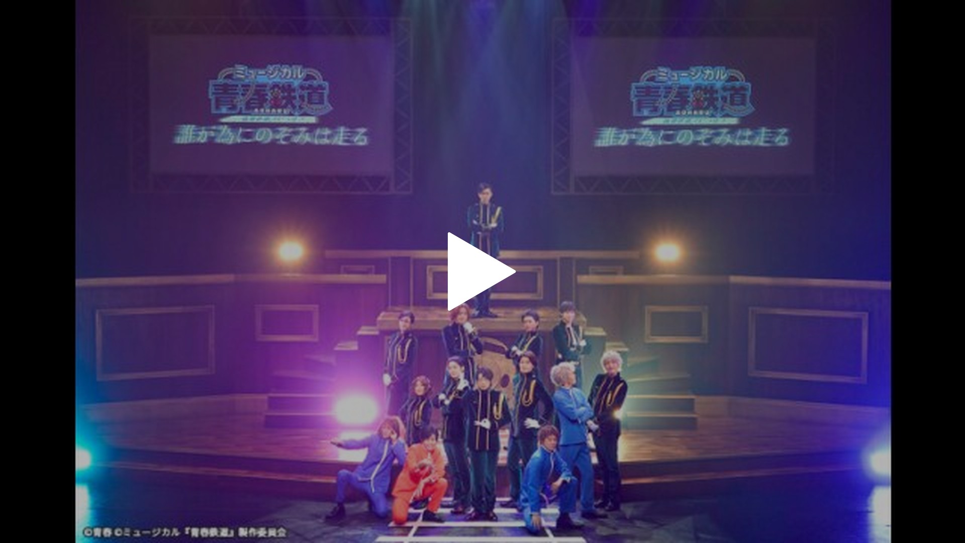 ミュージカル『青春-AOHARU-鉄道』～誰が為にのぞみは走る～｜フジ