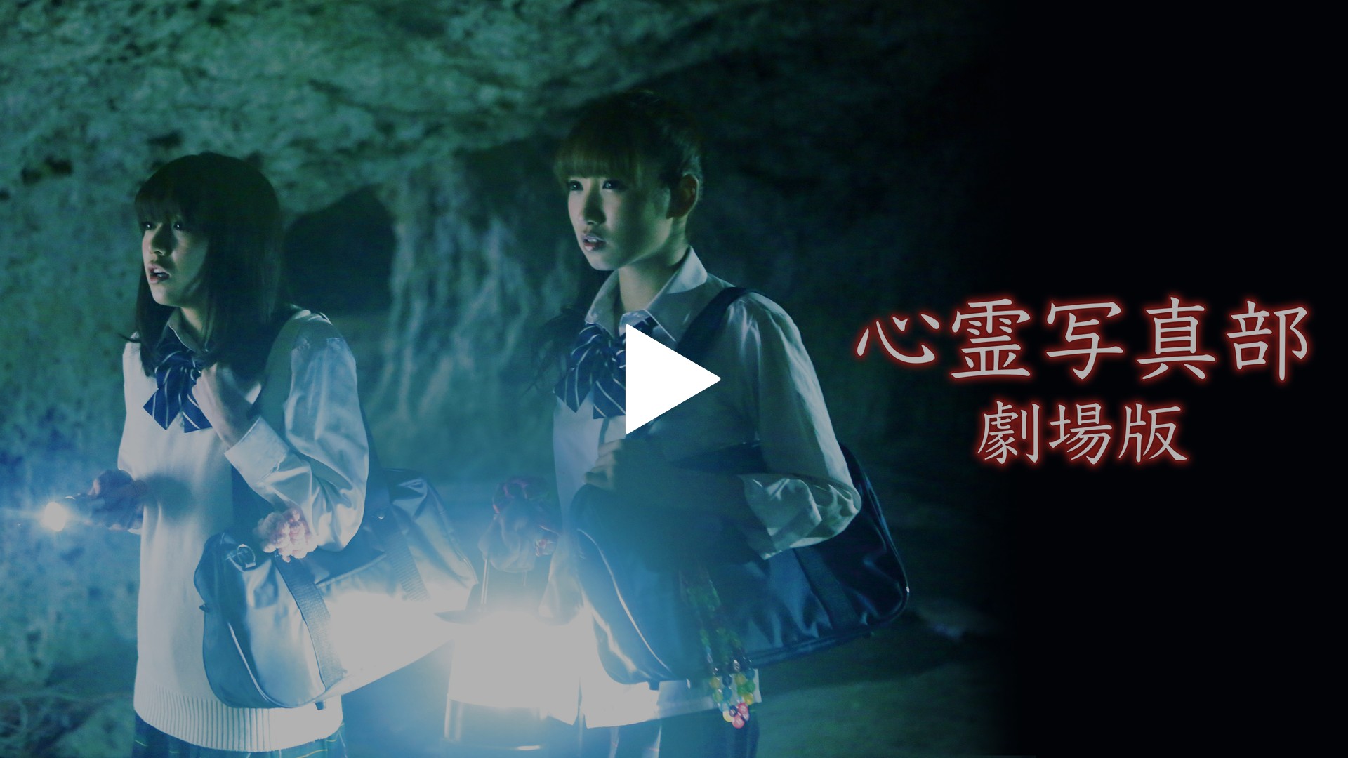 劇場版 心霊写真部】奥仲麻琴 伊藤陽佑 上野優華サイン入り 痙攣部