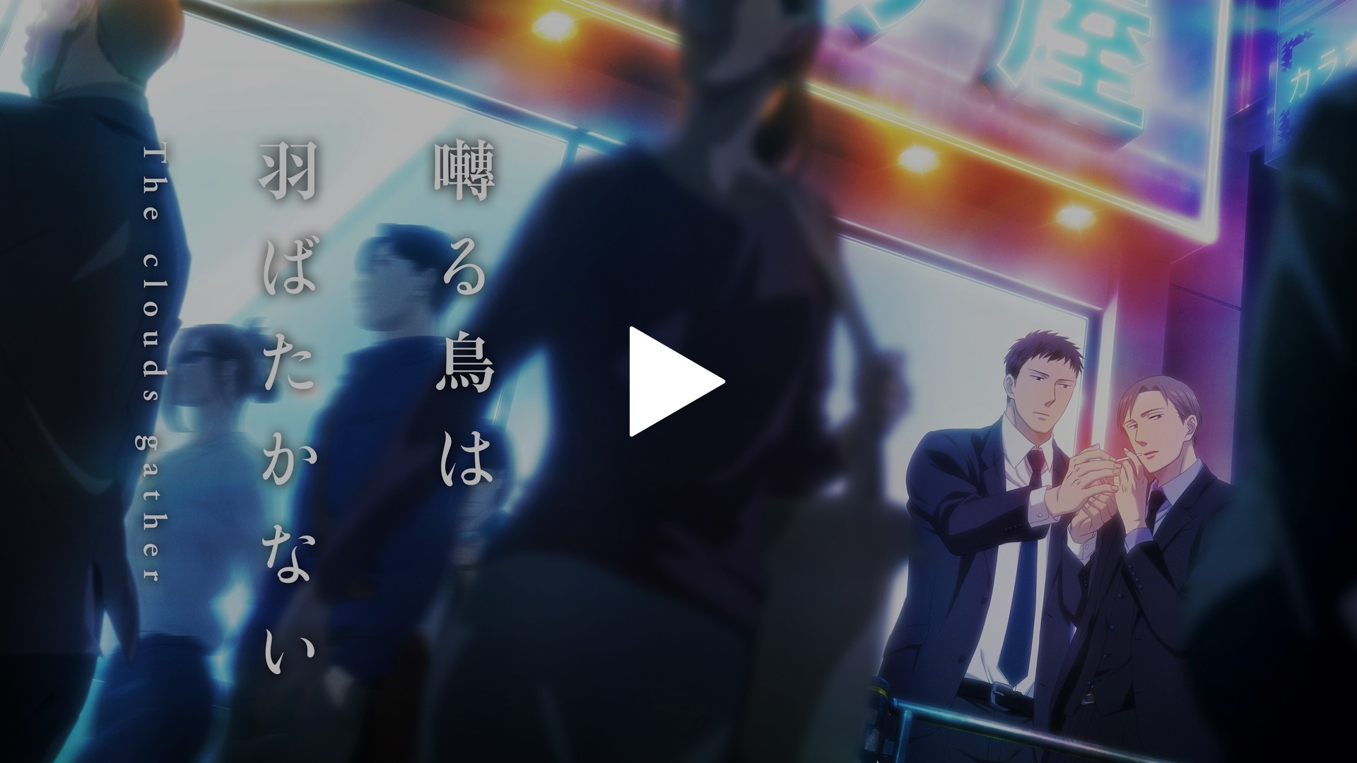 囀る鳥は羽ばたかない The clouds gather｜フジテレビの人気