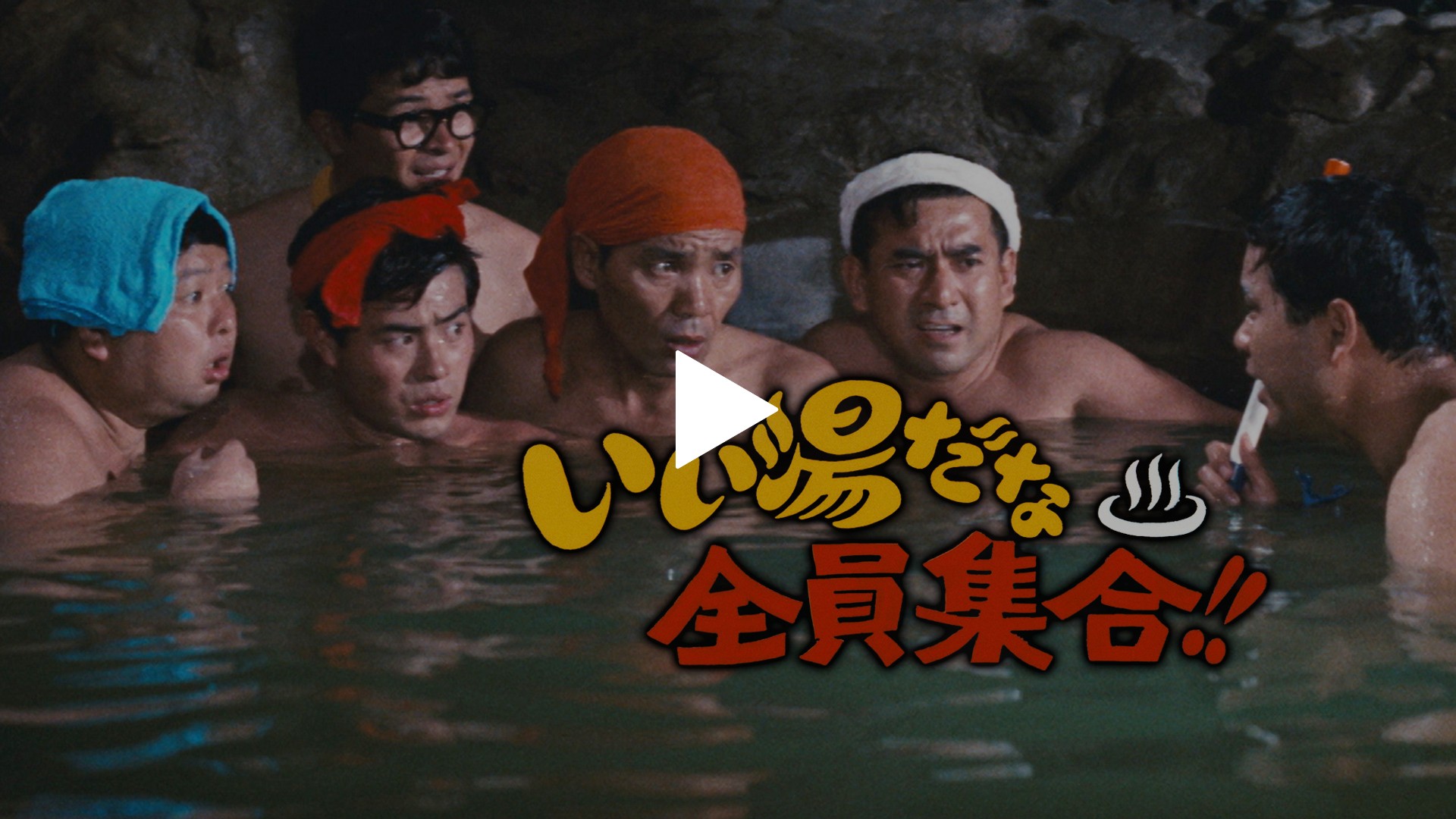 いい湯だな全員集合！！｜フジテレビの人気ドラマ・アニメ・TV番組の