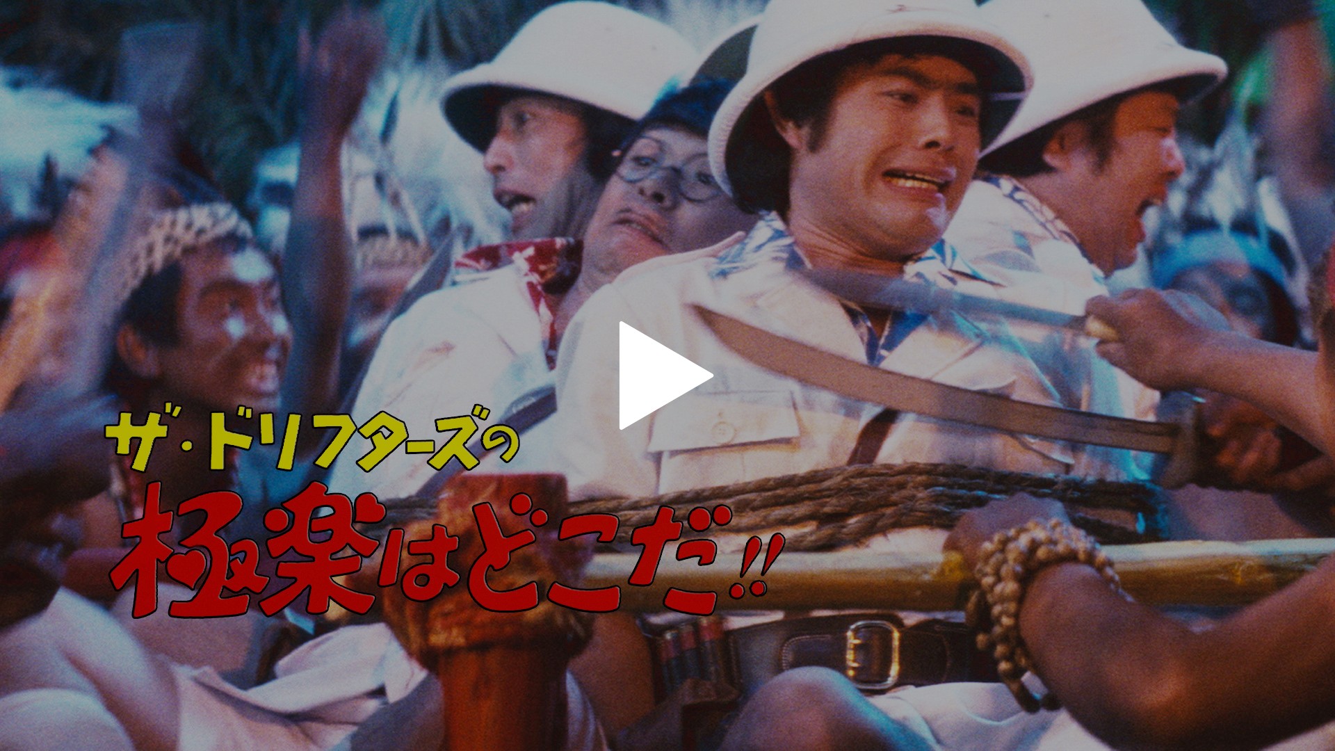 ザ・ドリフターズの極楽はどこだ！！｜フジテレビの人気ドラマ・アニメ
