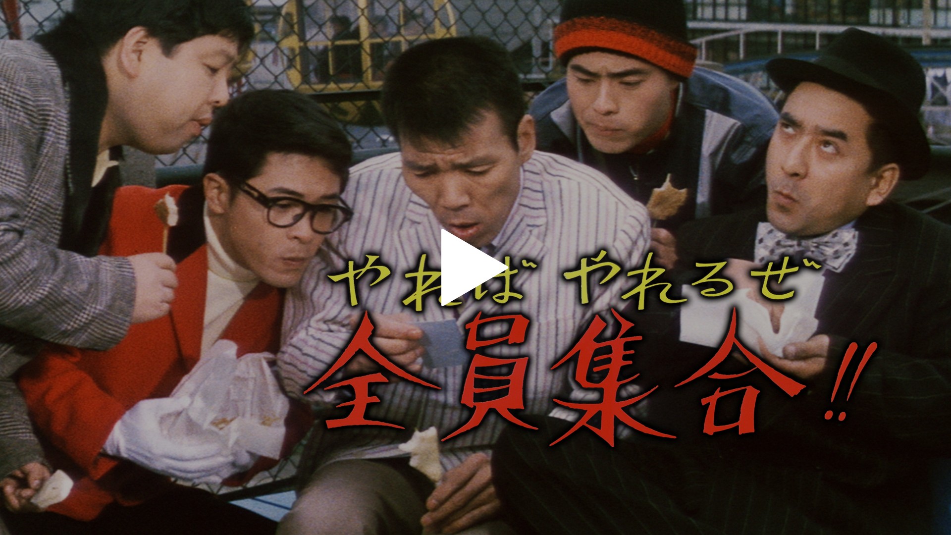 やればやれるぜ全員集合！！｜フジテレビの人気ドラマ・アニメ・TV番組