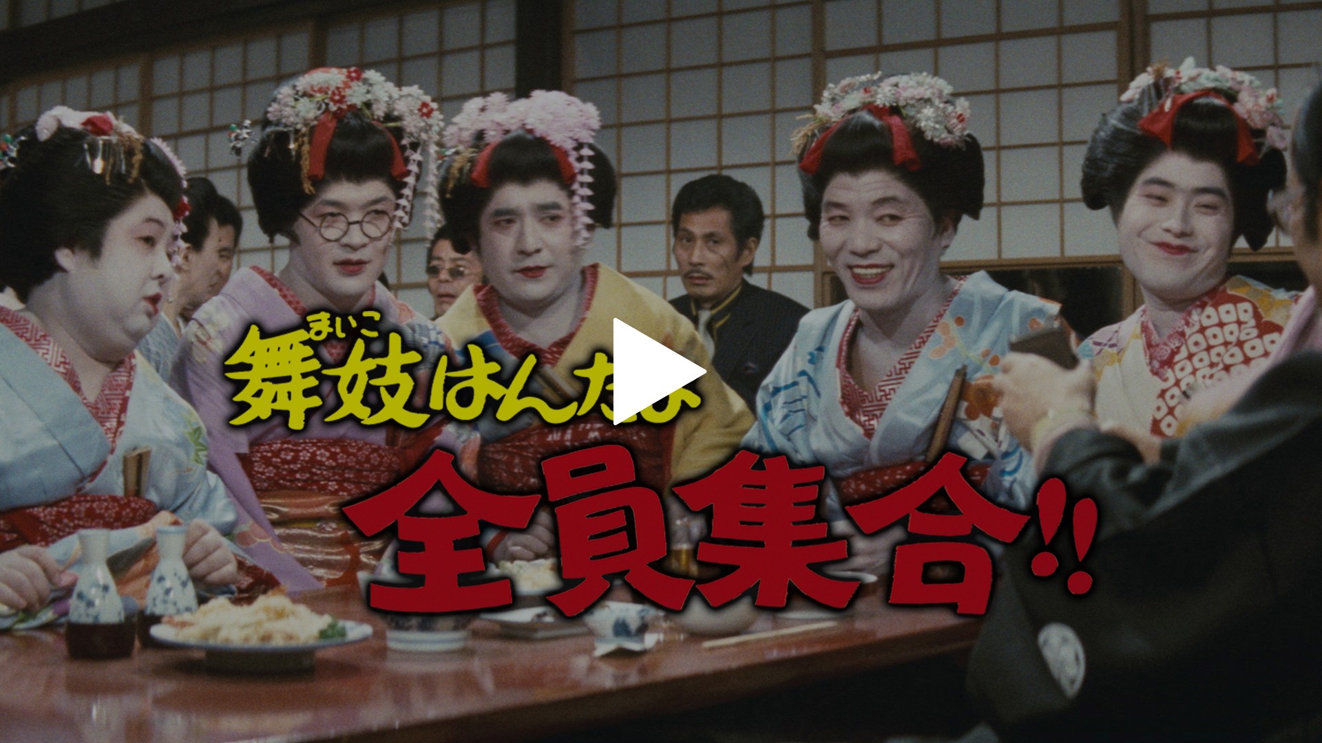 舞妓はんだよ全員集合！！｜フジテレビの人気ドラマ・アニメ・TV番組の動画が見放題＜FOD＞