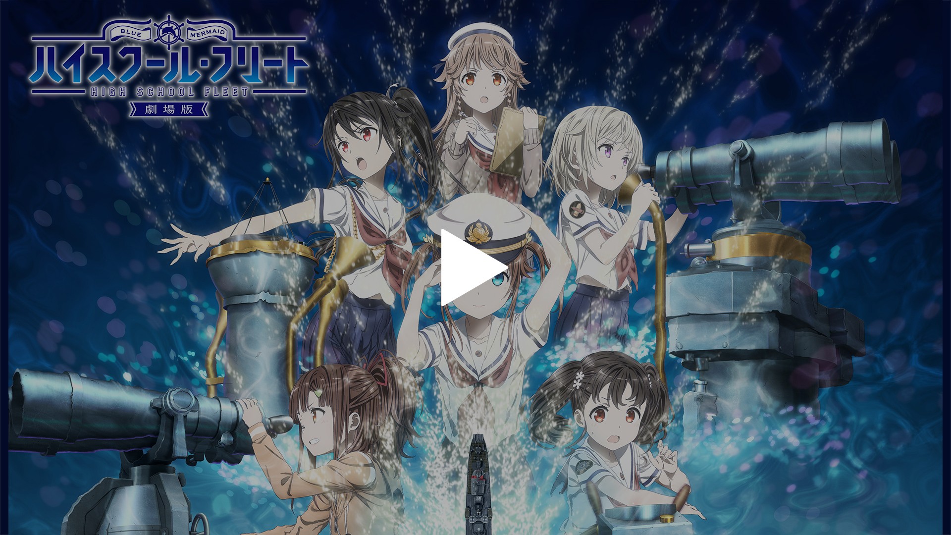 劇場版 ハイスクール・フリート｜フジテレビの人気ドラマ・アニメ・TV