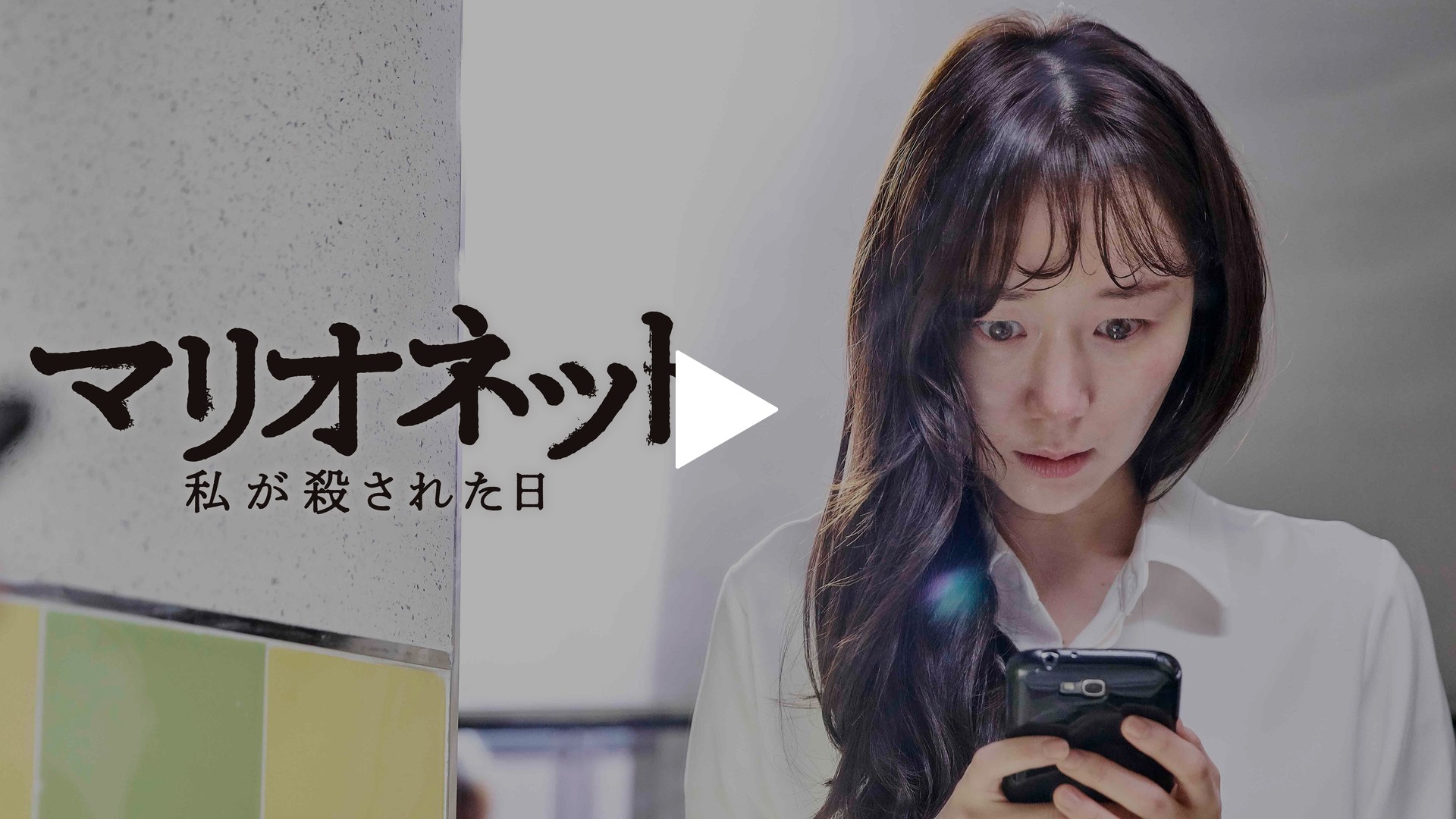 マリオネット 私が殺された日｜フジテレビの人気ドラマ・アニメ・TV