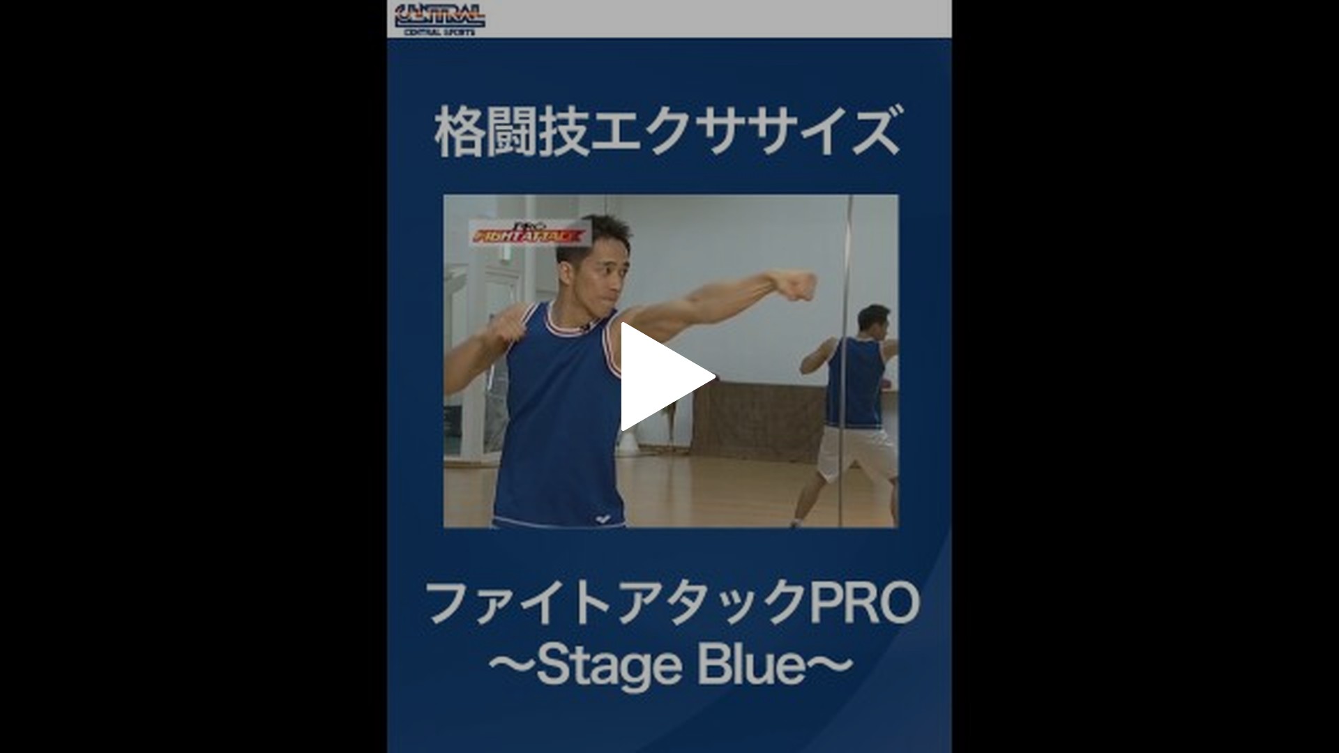 2 格闘技エクササイズ・ファイトアタックPRO～Stage Blue～｜フジ