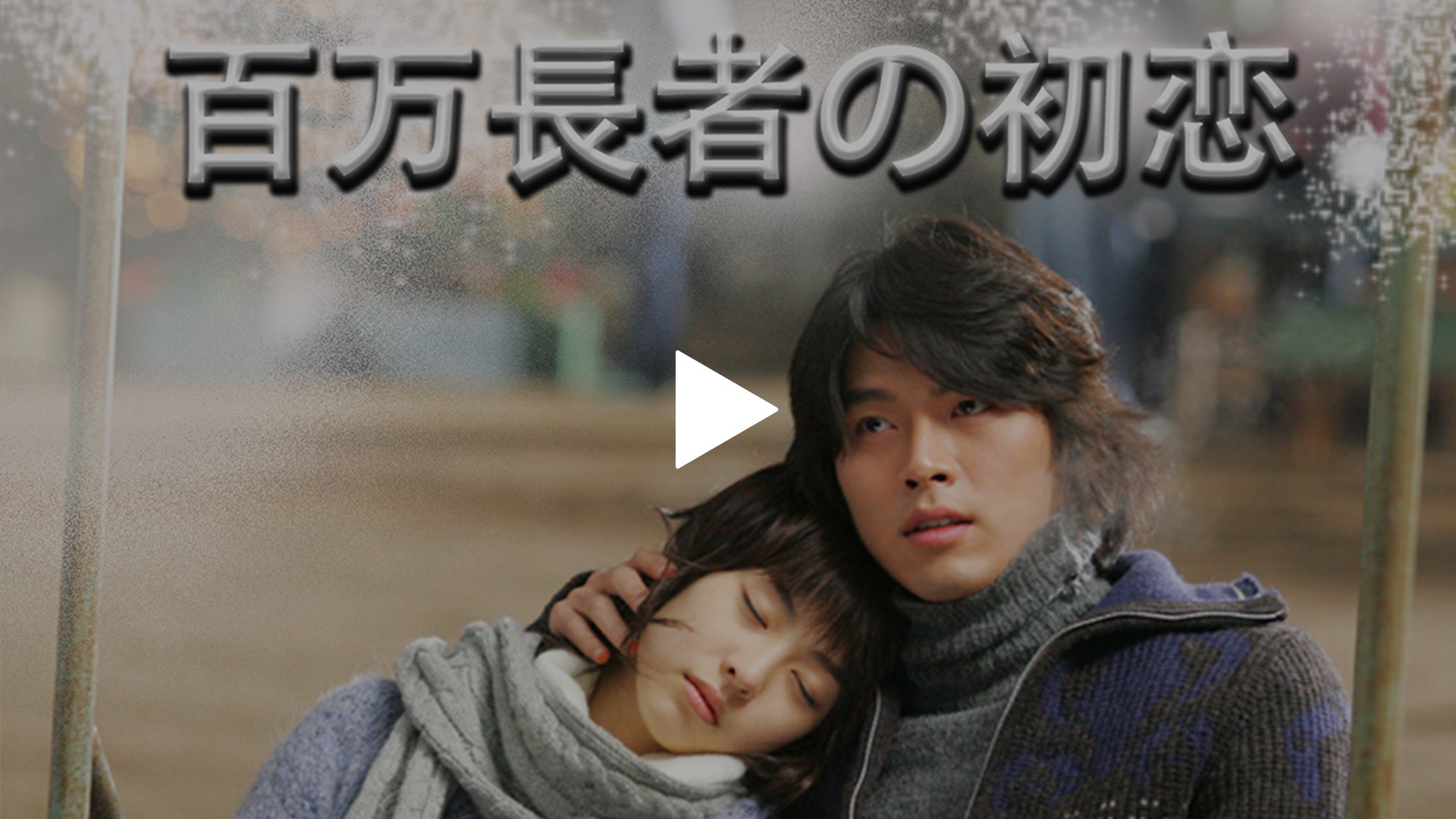 百万長者の初恋 デラックス版('06韓国)〈2枚組〉 初回限定仕様 thumb.png?height=720&quality=
