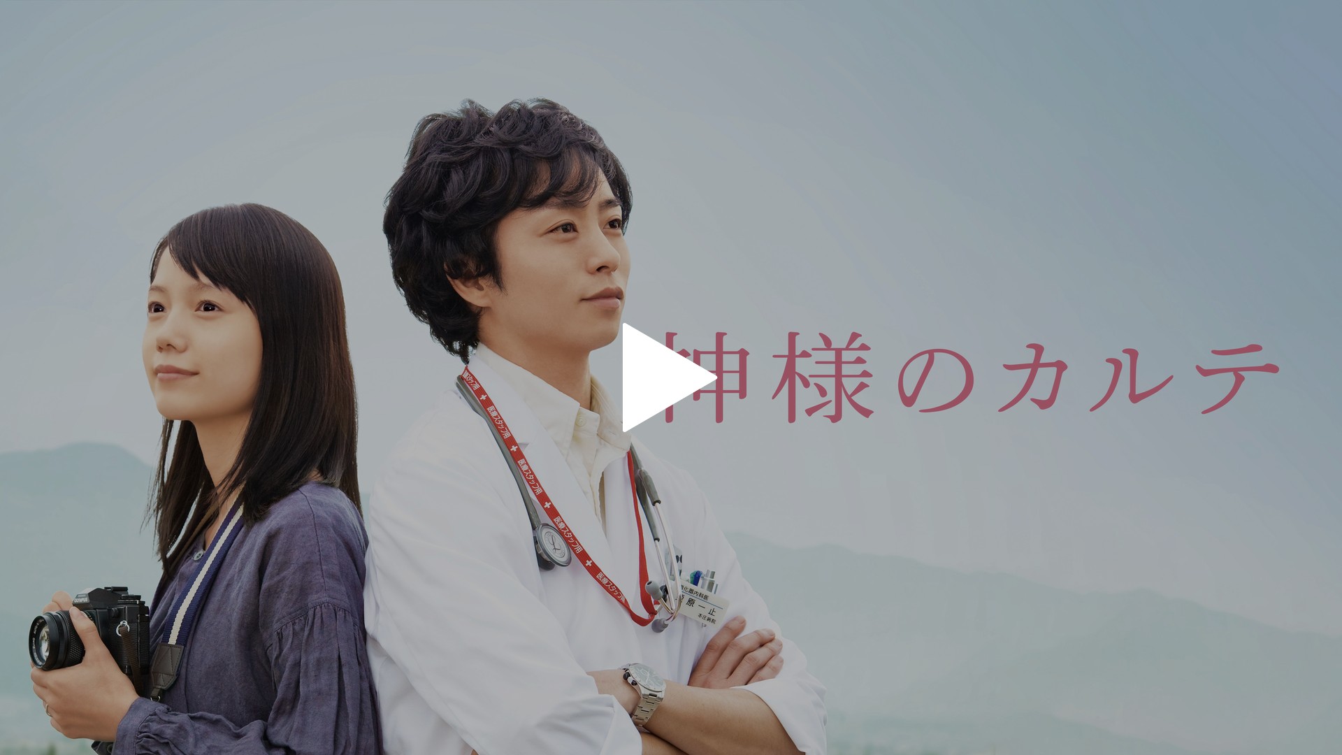 神様のカルテ｜フジテレビの人気ドラマ・アニメ・TV番組の動画が見放題