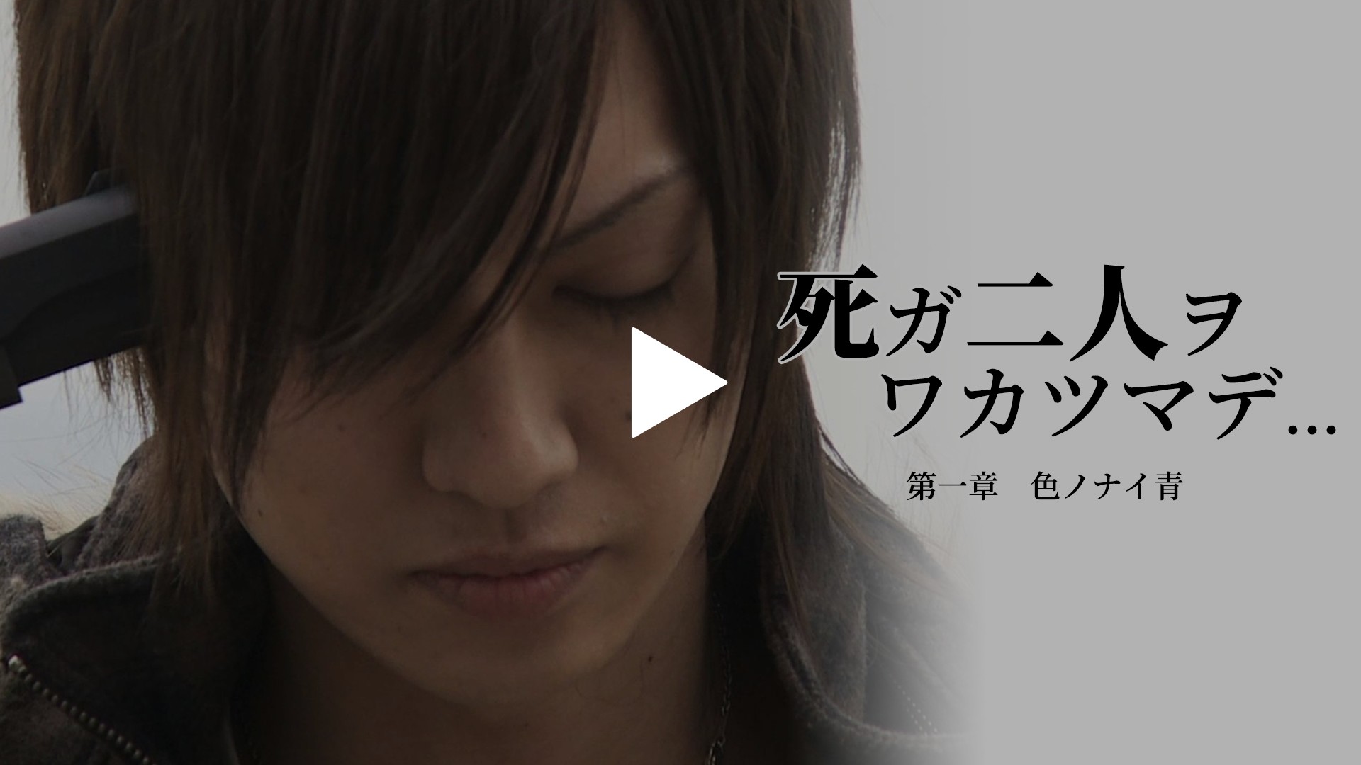死ガ二人ヲワカツマデ・・・ 第一章 色ノナイ青｜フジテレビの人気