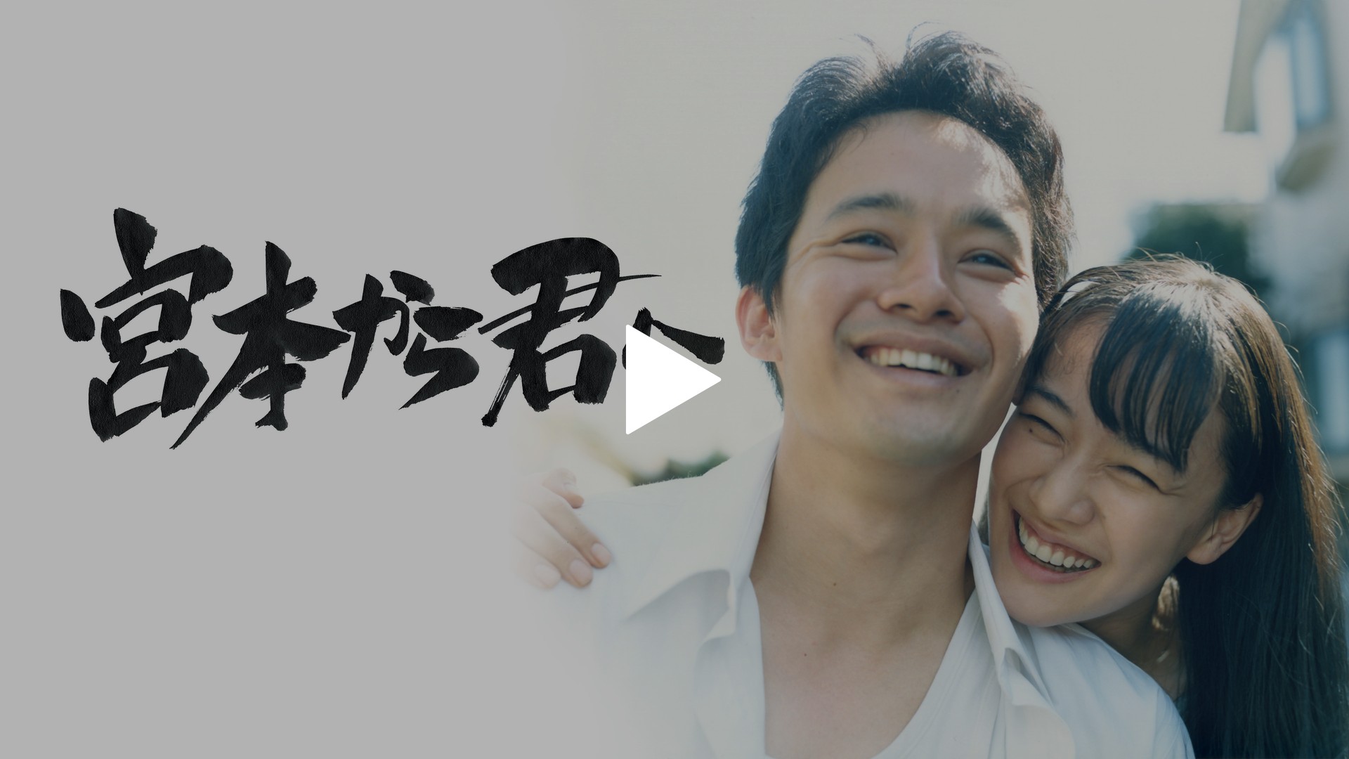 宮本から君へ｜フジテレビの人気ドラマ・アニメ・TV番組の動画が