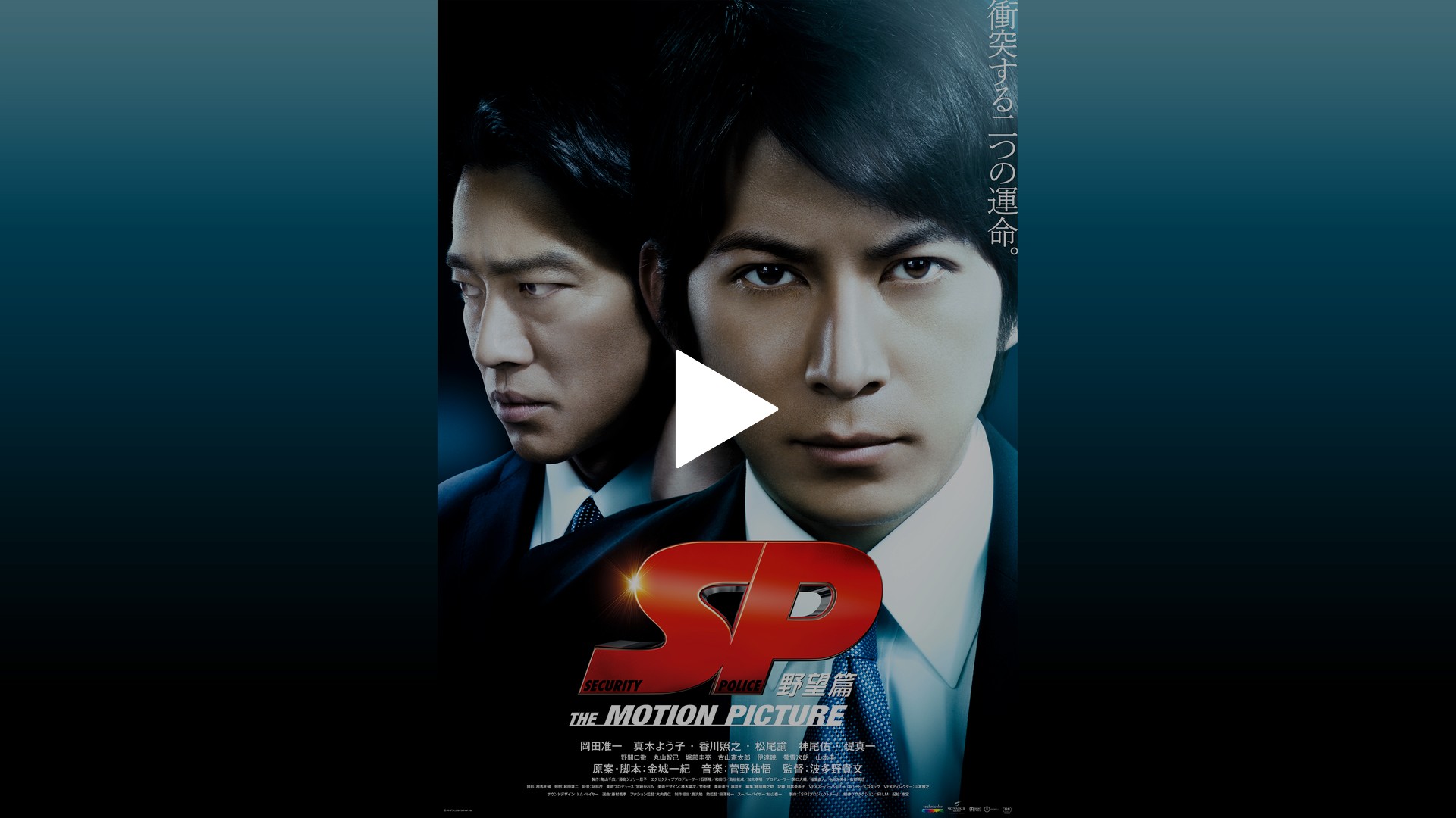 SP the motion picture 野望篇-SP the motion picture 野望篇