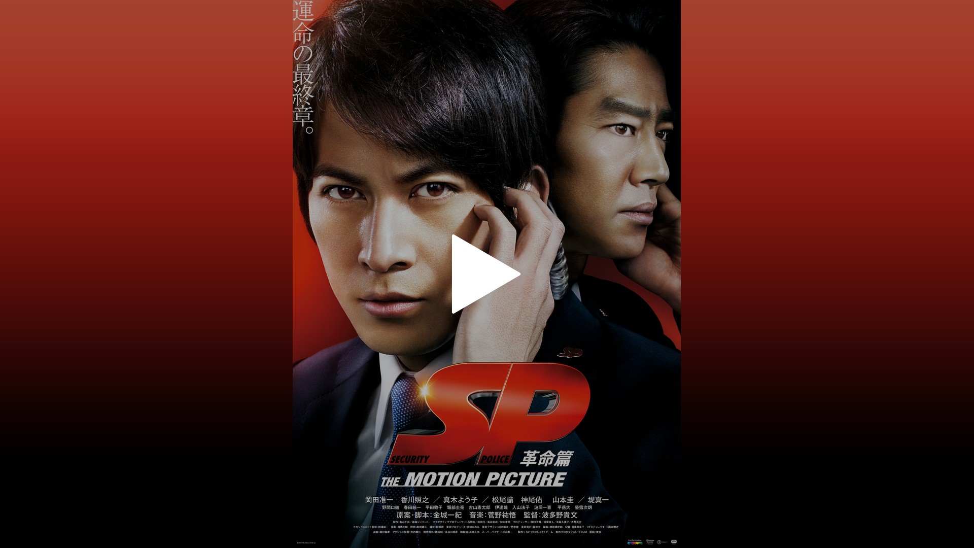 SP the motion picture 革命篇｜フジテレビの人気ドラマ・アニメ