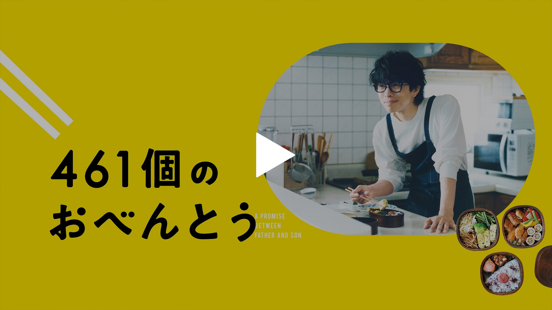 461個のおべんとう｜フジテレビの人気ドラマ・アニメ・TV番組の動画が