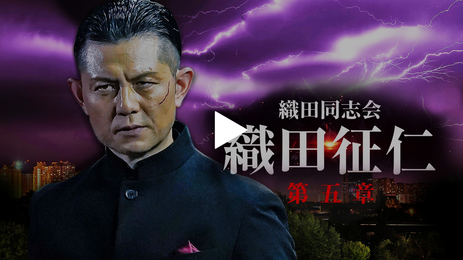 織田同志会 織田征仁 第五章｜フジテレビの人気ドラマ・アニメ