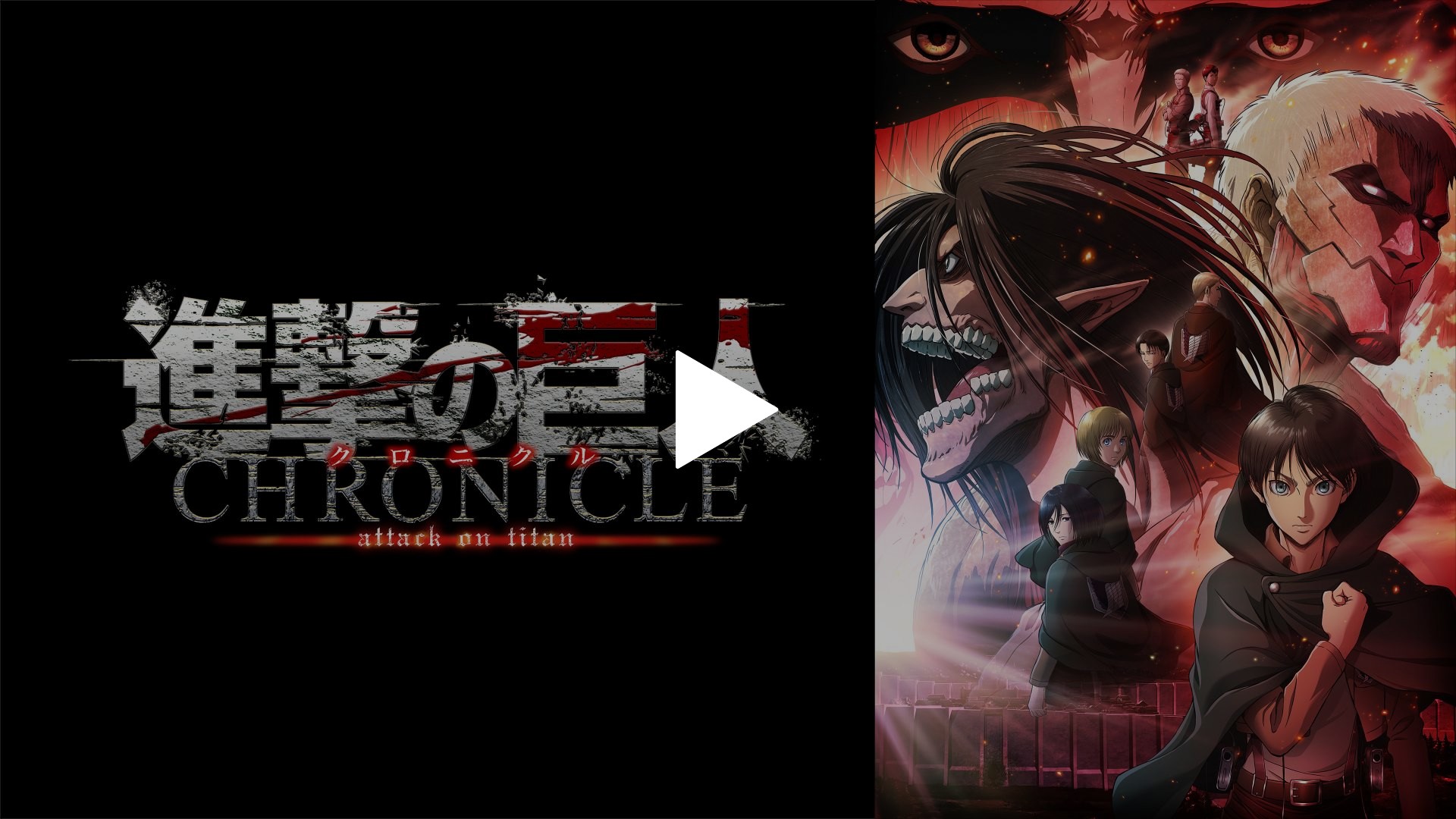 劇場版「進撃の巨人」～クロニクル～｜フジテレビの人気ドラマ・アニメ