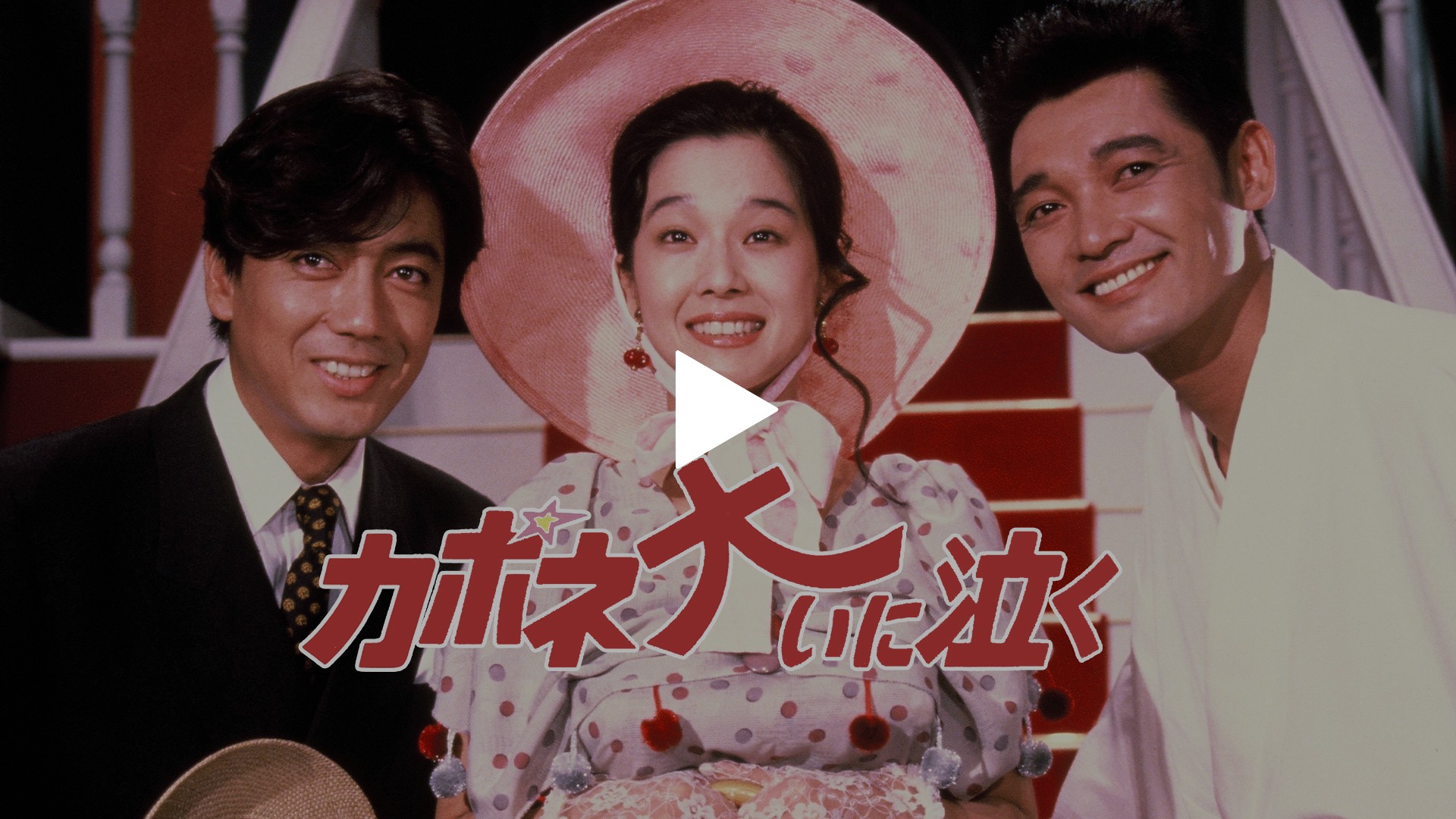 ☆中古ビデオ　カポネ大いに泣く 1985　パワフル・コメディ 萩原健一 沢田研二 Amazon.co.jp: カポネ大いに泣く [VHS] : 萩原健一, 鈴木清順