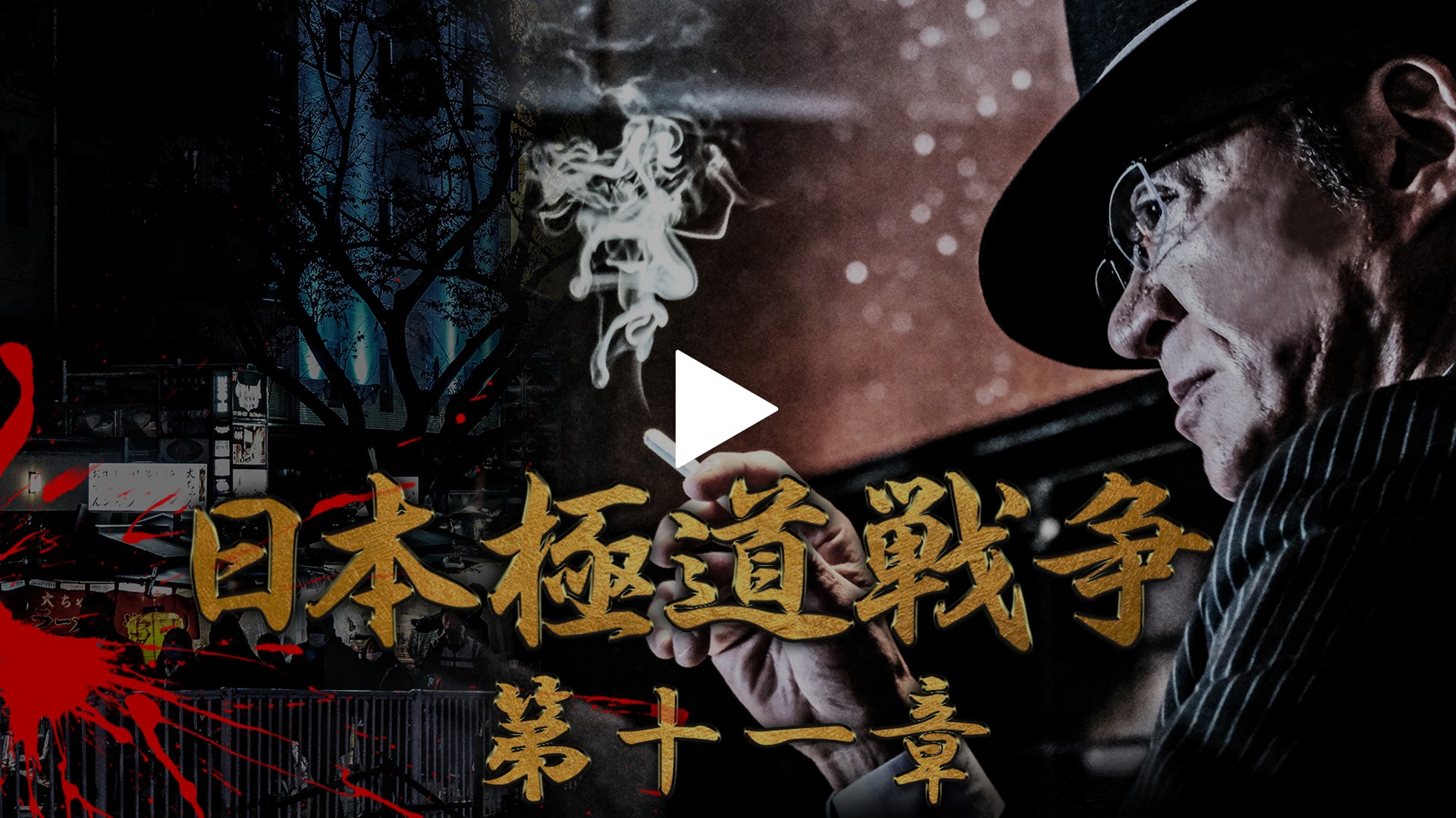 日本極道戦争 第十一章｜フジテレビの人気ドラマ・アニメ・TV番組の