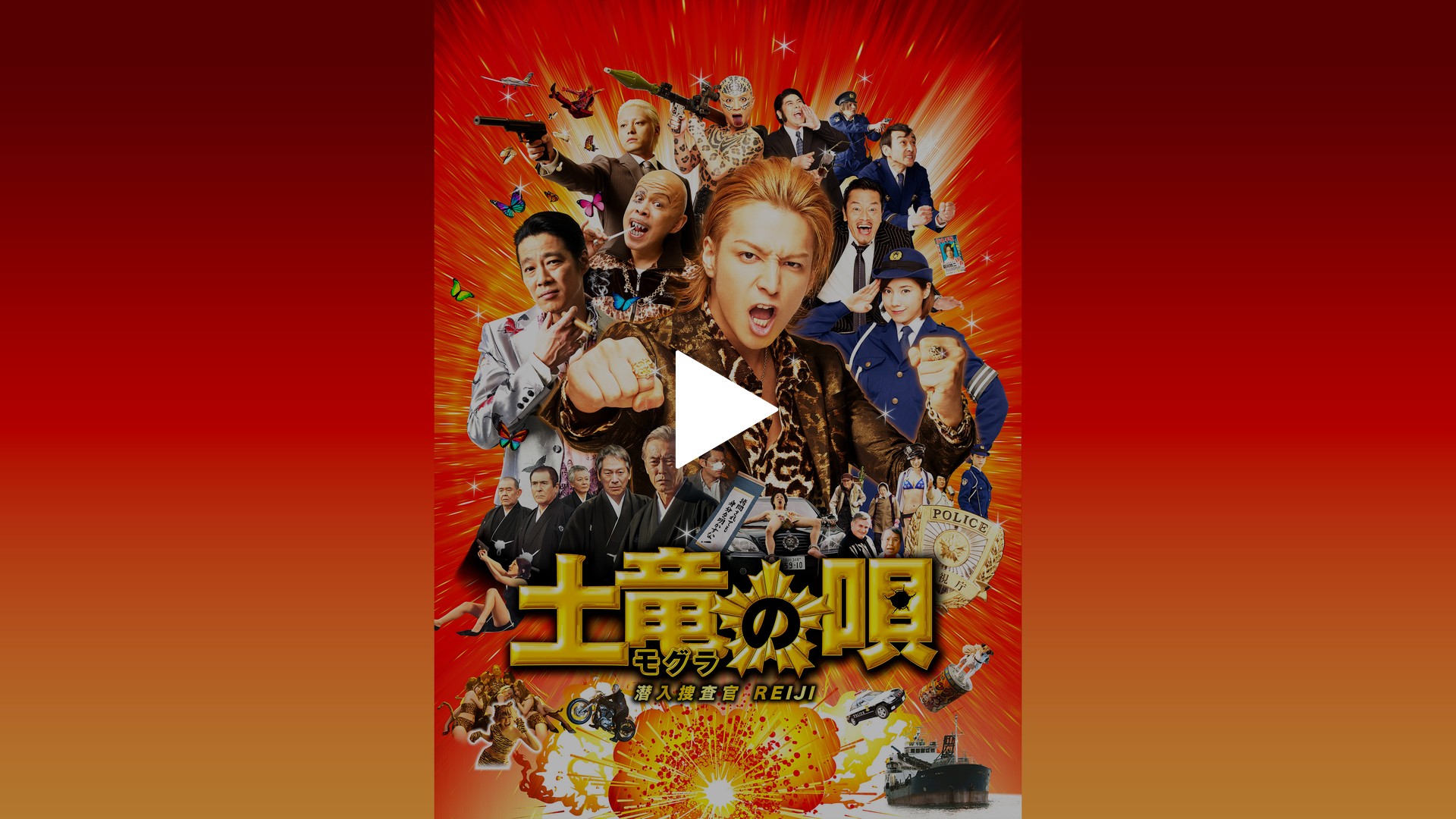 Amazon.co.jp: 【レンタル版DVD】土竜の唄 潜入捜査官 REIJI