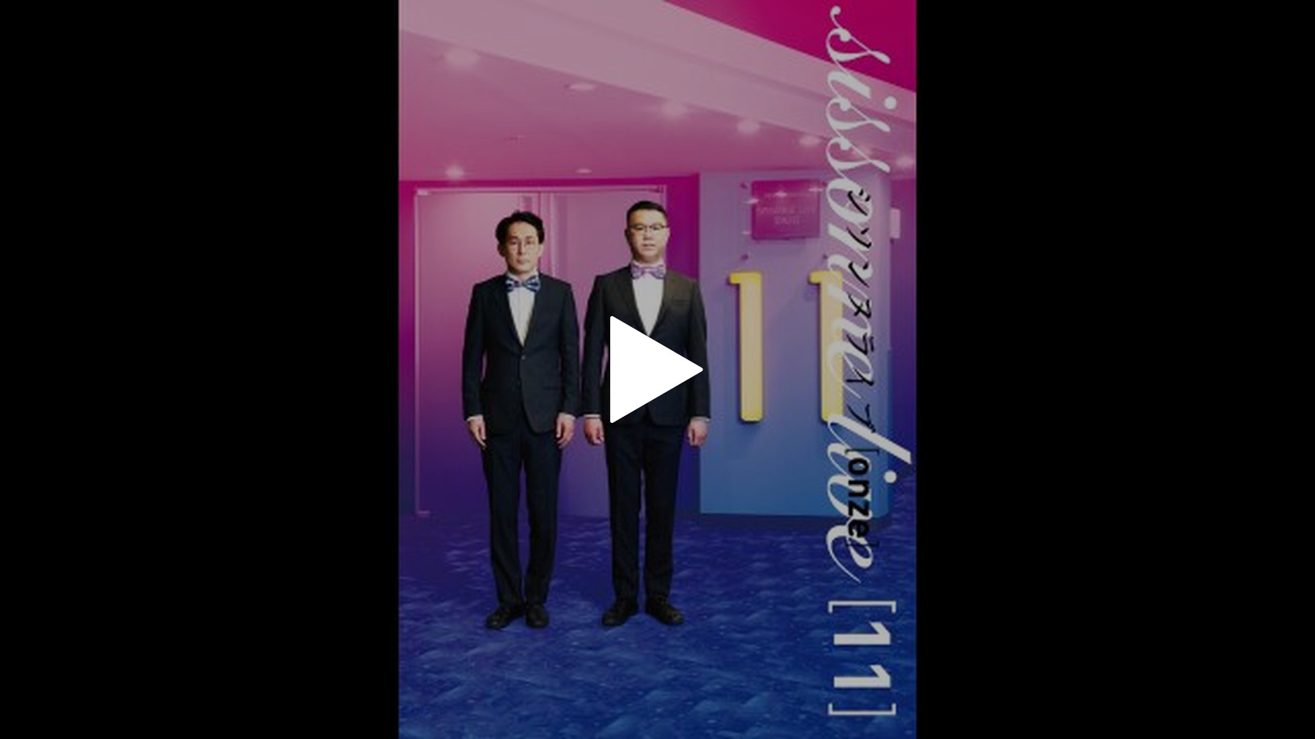 シソンヌライブ [onze]｜フジテレビの人気ドラマ・アニメ・TV番組の