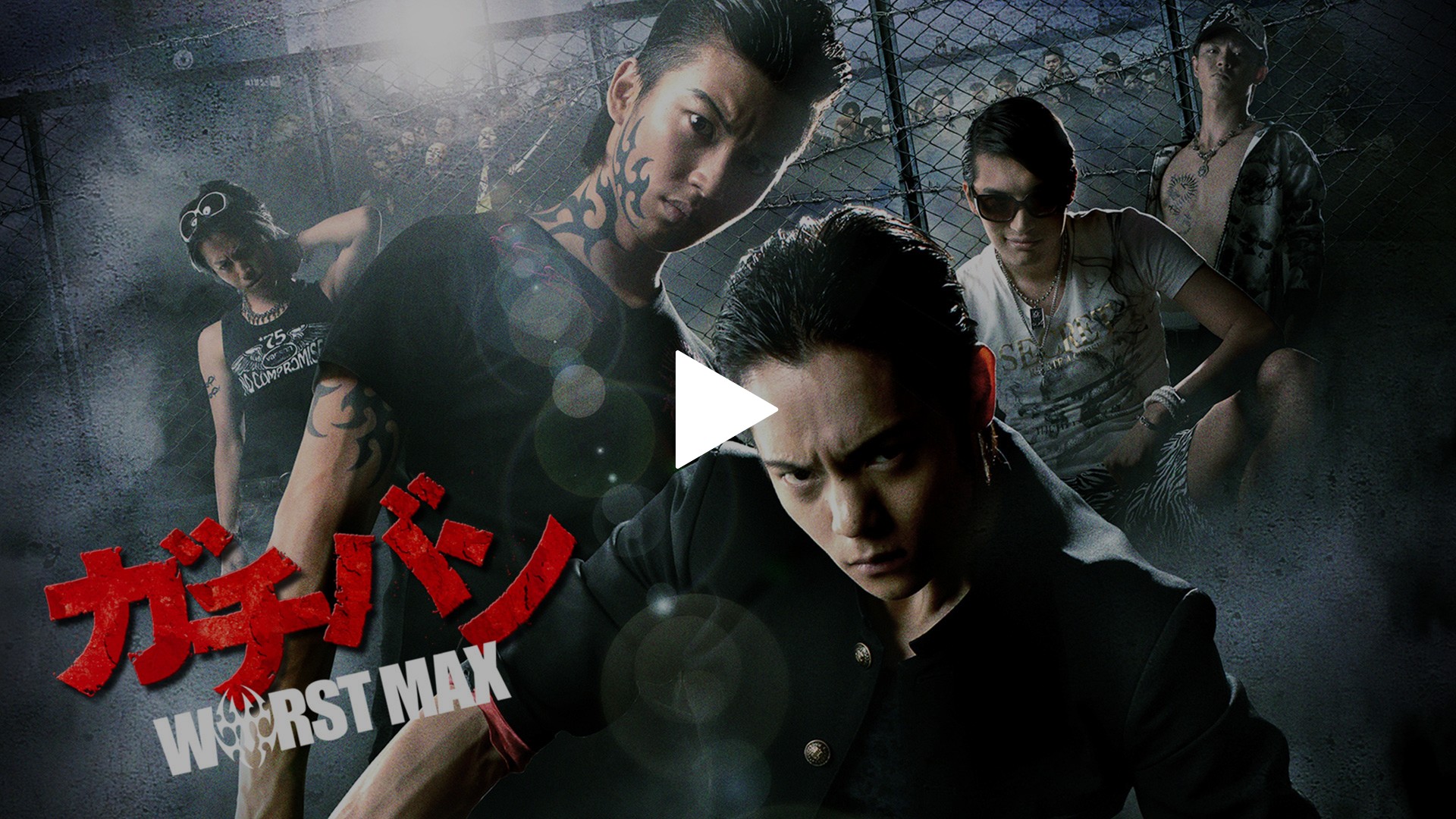 🎬無料公開中】『ガチバン WORST MAX』最狂の敵、猛毒ヤンキー