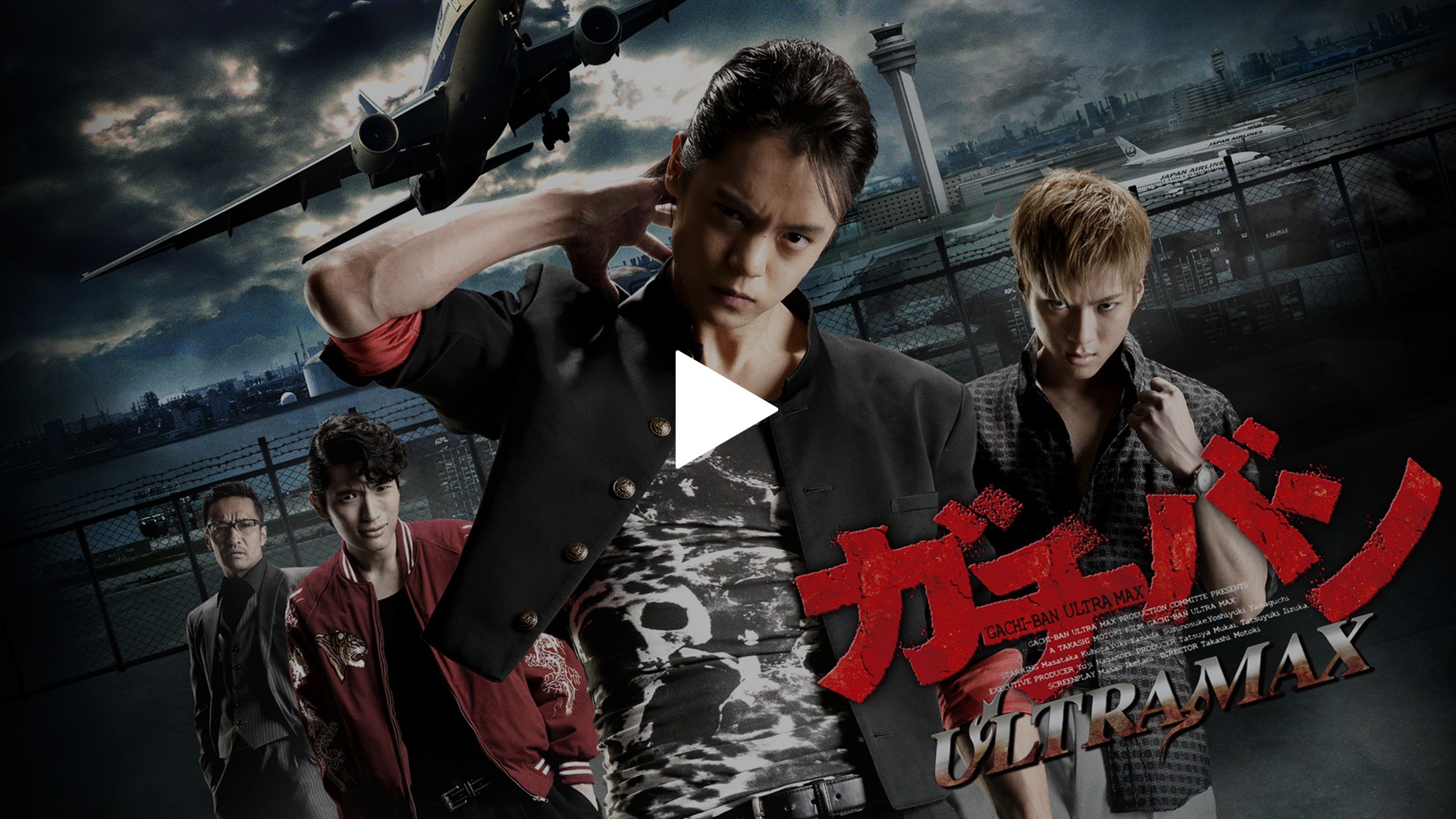 ガチバン ULTRA MAX　NEW GENERATION2　セル版 🎬無料公開中】窪田正孝＆山田裕貴『ガチバン ULTRA MAX』至高の
