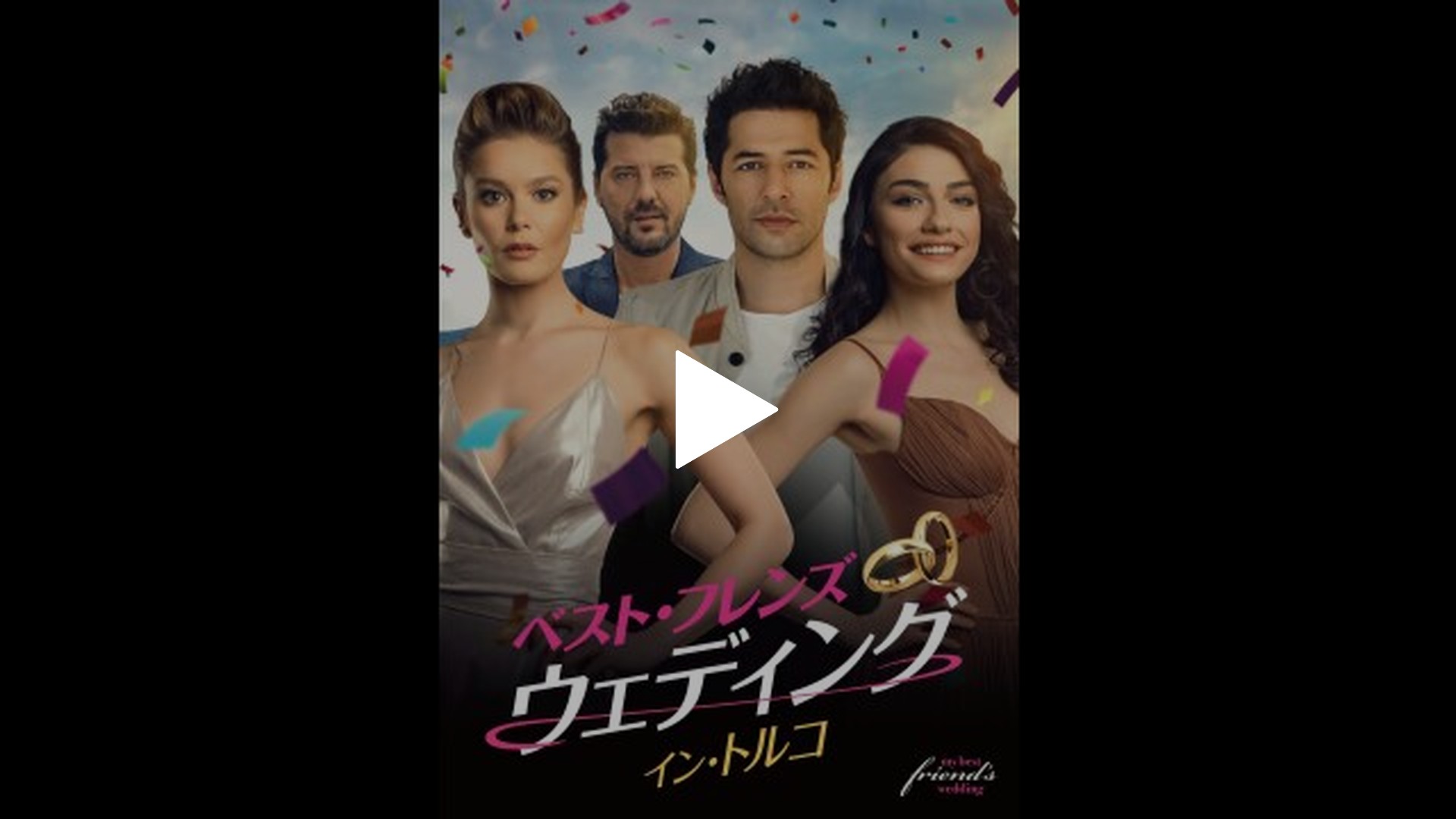 字幕版）ベスト・フレンズ・ウェディング イン・トルコ｜フジテレビの
