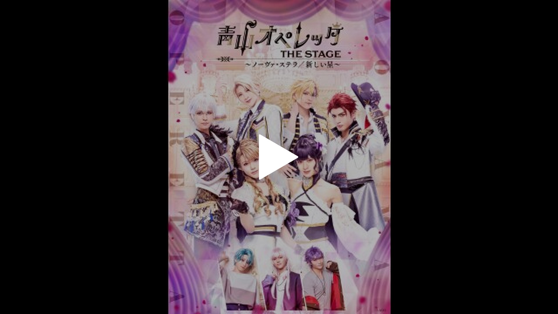 青山オペレッタ THE STAGE ～ノーヴァ・ステラ/新しい星～(ノーヴァ