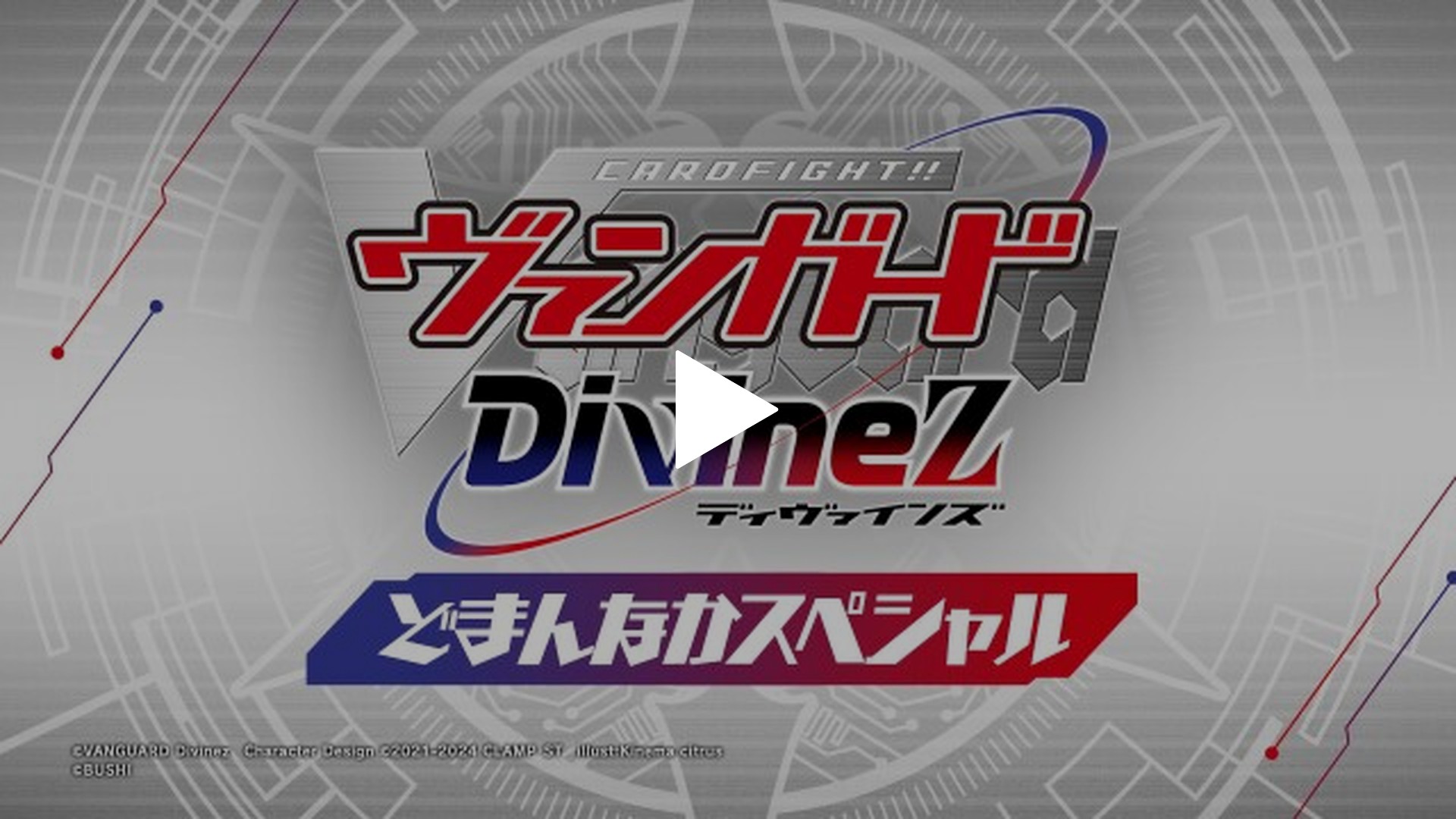 特番④ カードファイト!! ヴァンガード Divinez どまんなかスペシャル