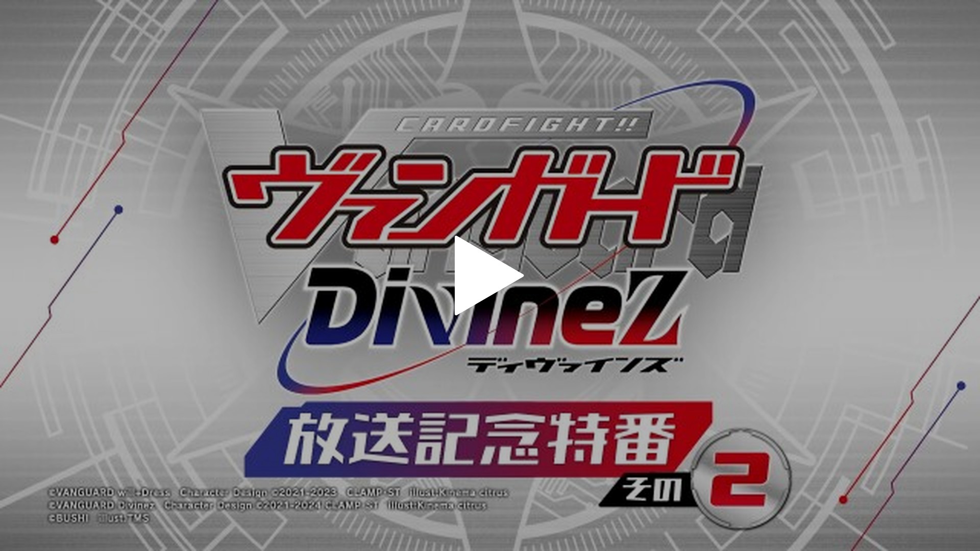 特番② アニメ『カードファイト!! ヴァンガード Divinez』 放送記念