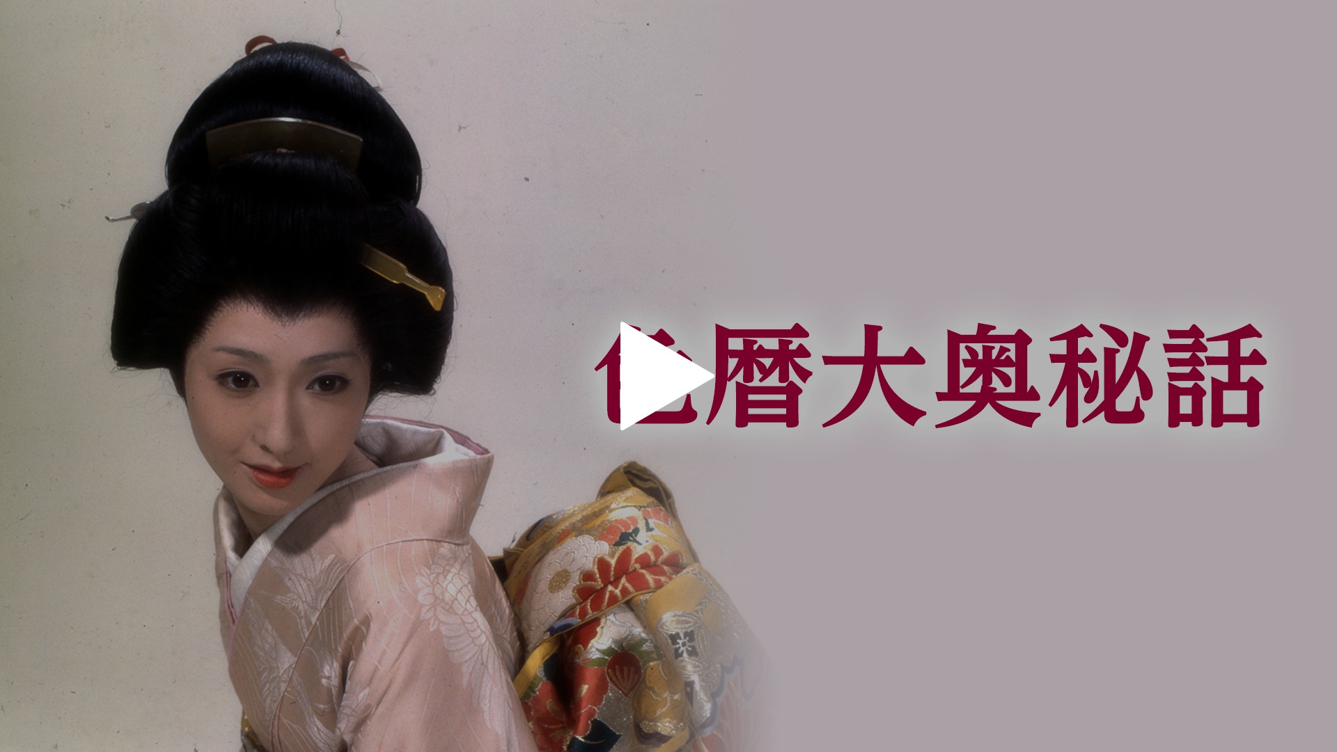 大奥記 大奥記 (おおおくき)とは【ピクシブ百科事典】