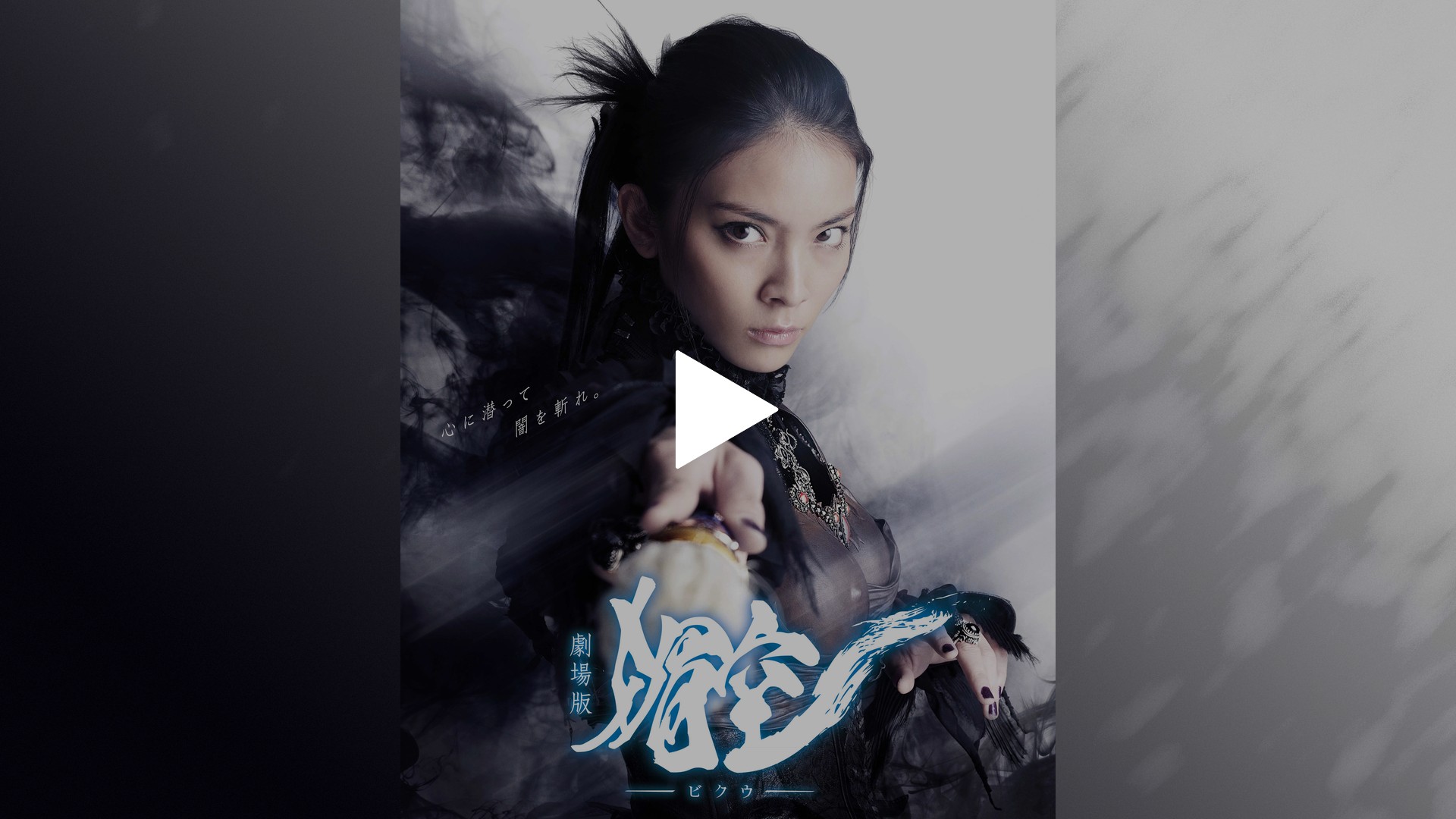 媚空―ビクウ―｜フジテレビの人気ドラマ・アニメ・TV番組の動画が見放題