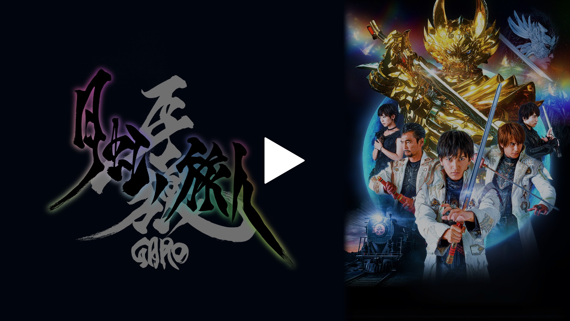 期間限定特別価格 牙狼〈GARO〉－月虹ノ旅人－｜フジテレビの人気ドラマ・アニメ か行