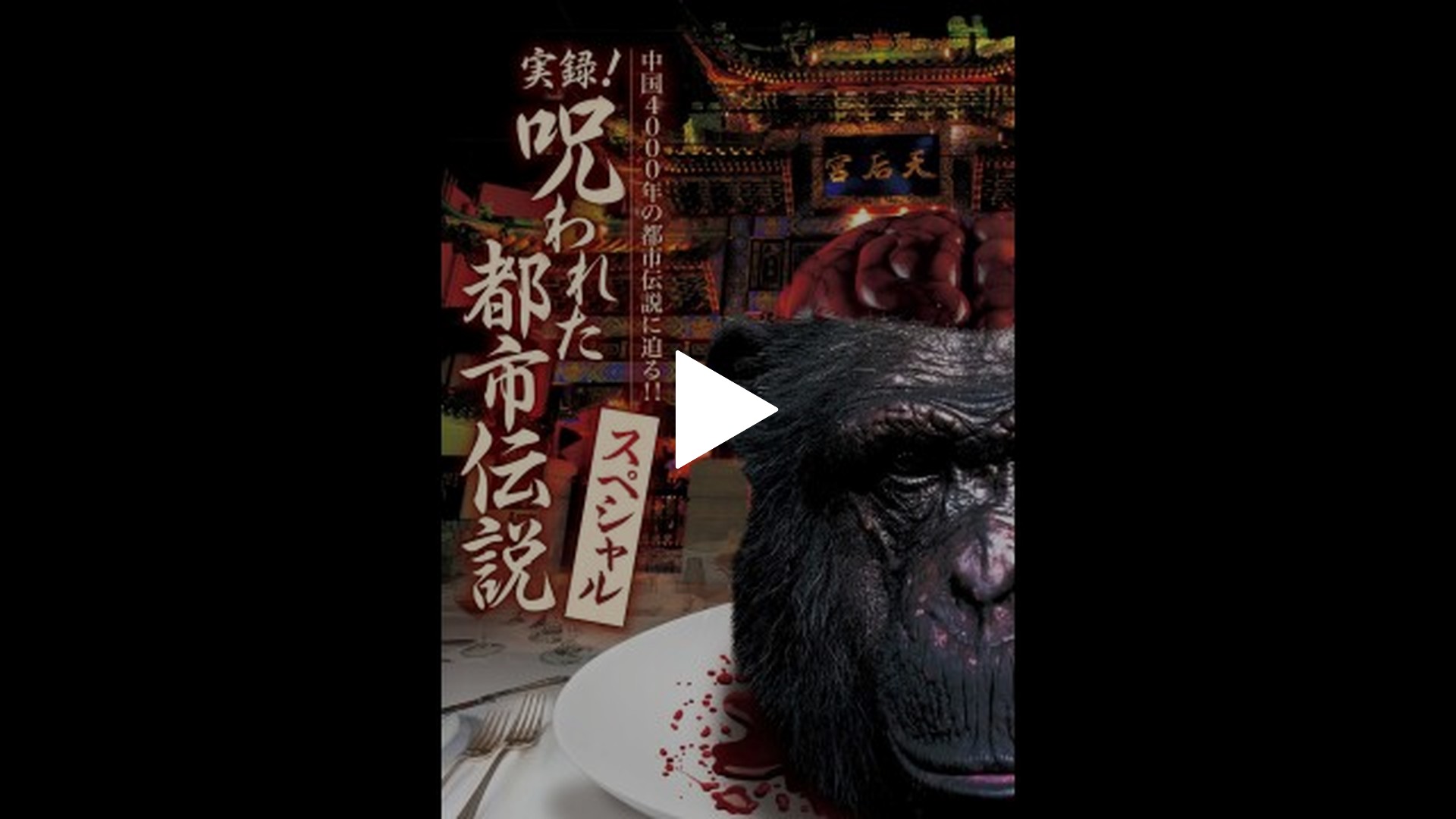 実録!呪われた都市伝説スペシャル｜フジテレビの人気ドラマ
