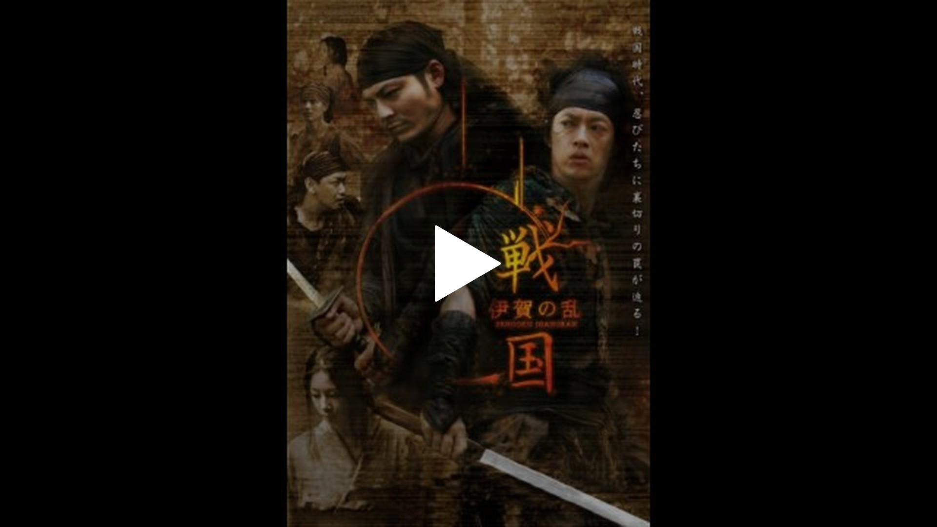 戦国 伊賀の乱｜フジテレビの人気ドラマ・アニメ・TV番組の動画が見