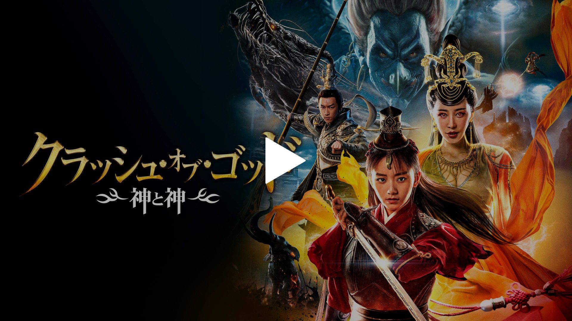 クラッシュ・オブ・ゴッド 神と神｜フジテレビの人気ドラマ・アニメ