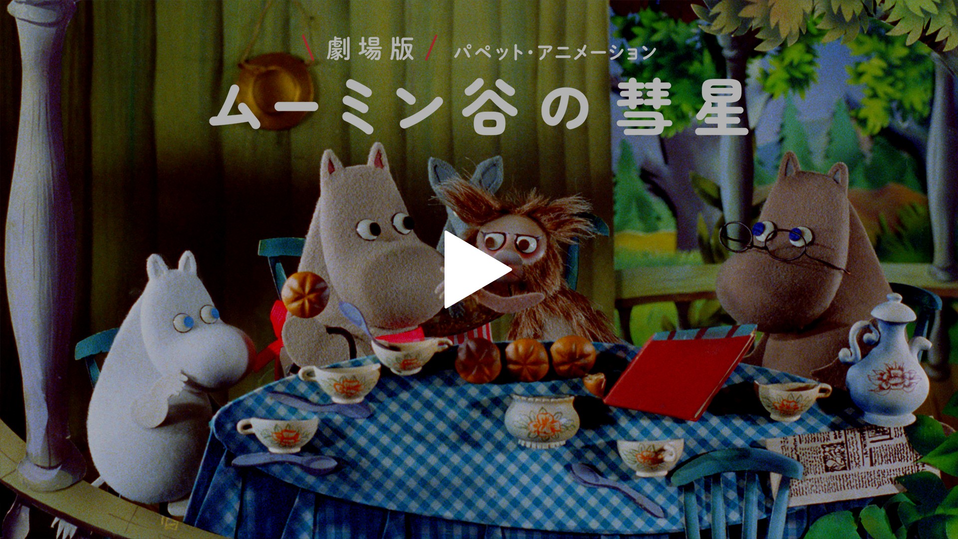 劇場版 ムーミン谷の彗星 パペット・アニメーション｜フジテレビ