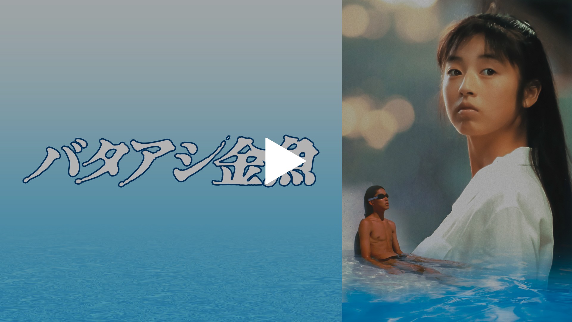 バタアシ金魚｜フジテレビの人気ドラマ・アニメ・TV番組の動画が見放題
