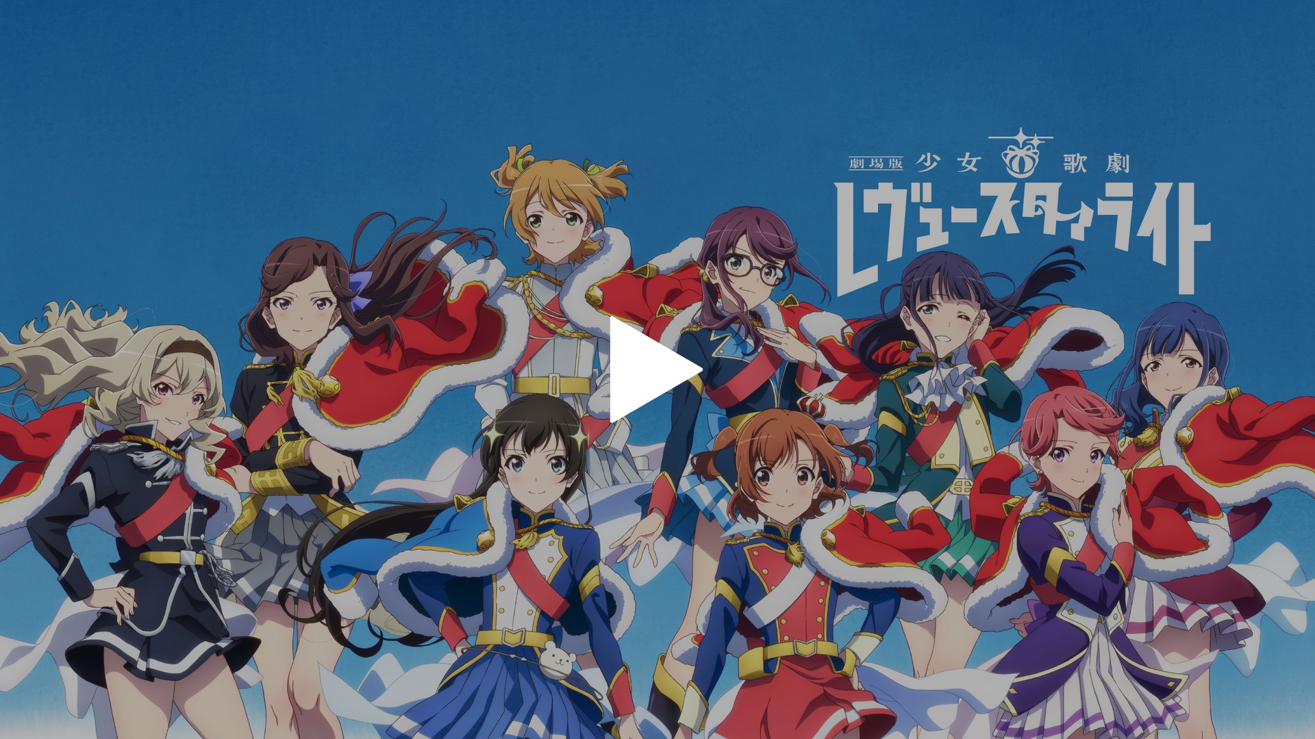 劇場版 少女☆歌劇 レヴュースタァライト｜フジテレビの人気