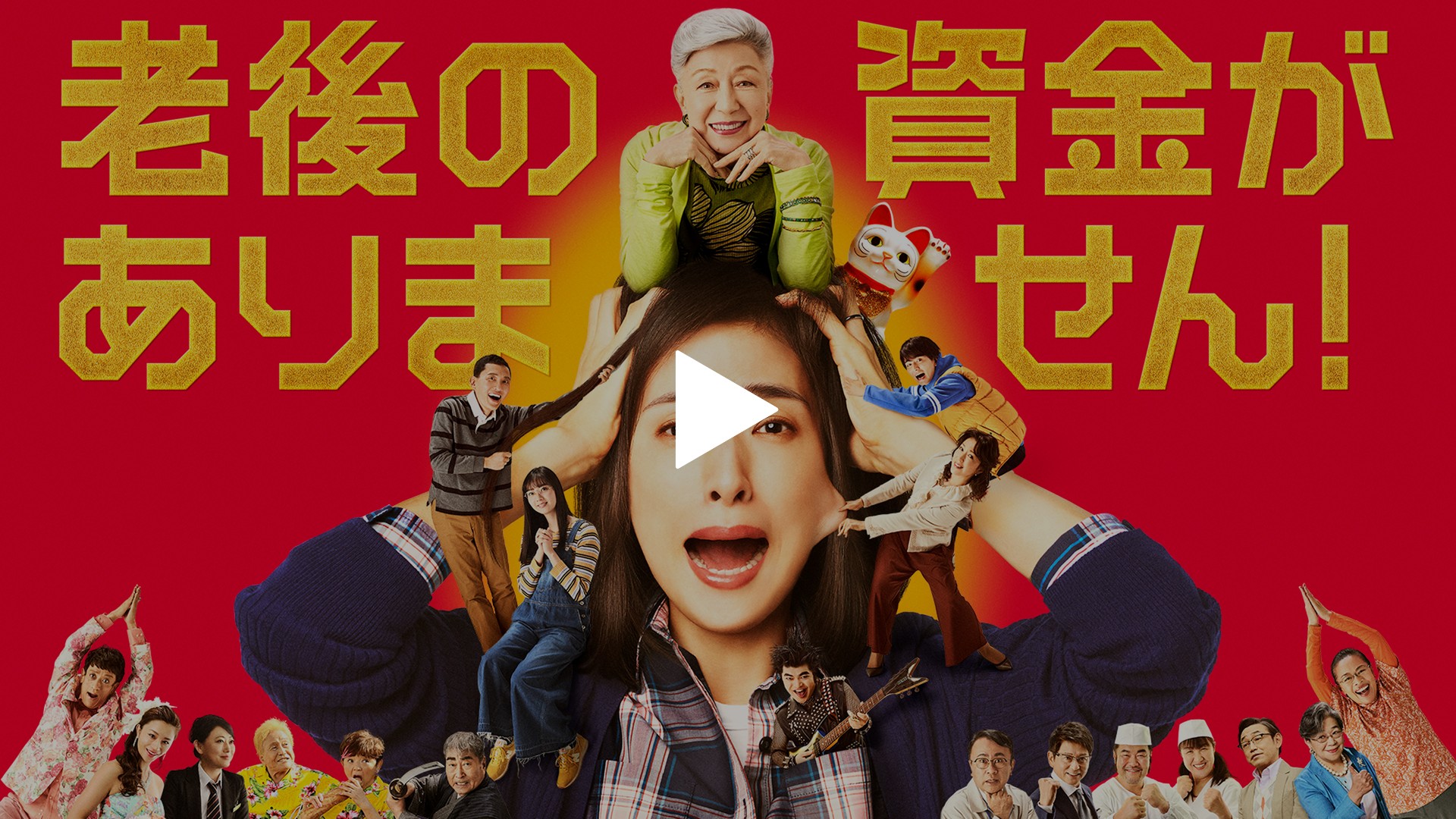老後の資金がありません！☆プレスシート☆天海祐希 瀬戸利樹 新川優愛 映画『老後の資金がありません！』天海祐希主演、“老後資金”に