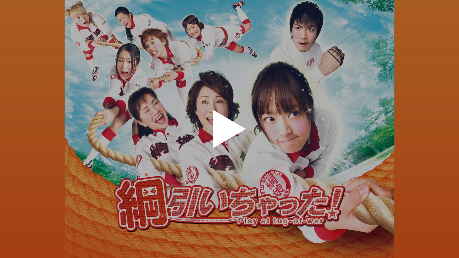 かわいい新作 綱引いちゃった！｜フジテレビの人気ドラマ・アニメ・TV番組の その他