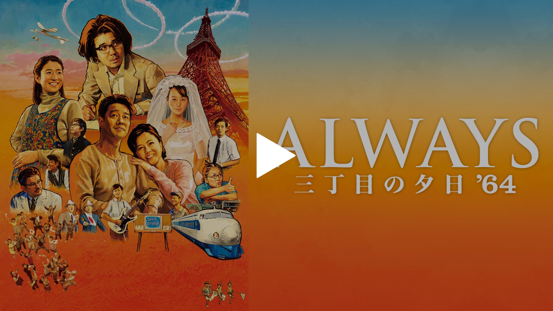 ALWAYS 三丁目の夕日'64｜フジテレビの人気ドラマ・アニメ・TV