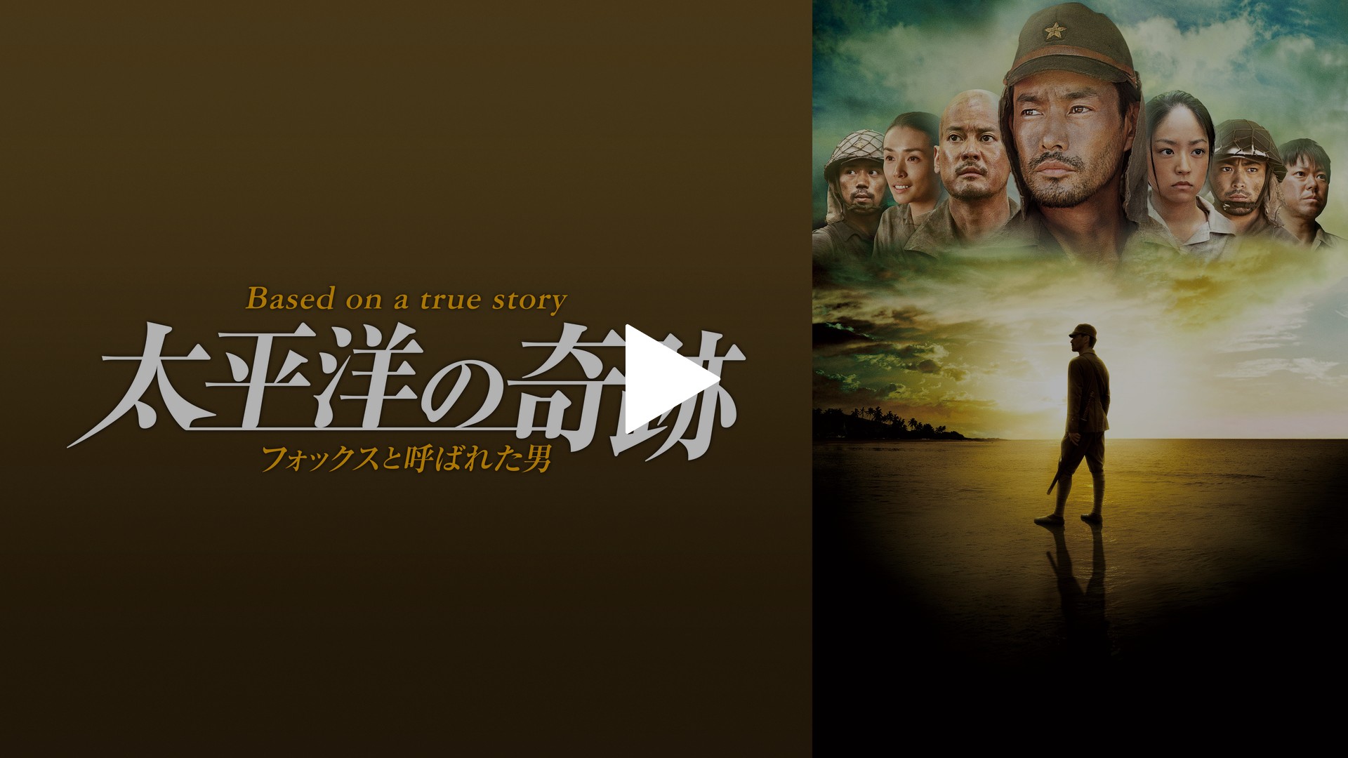 太平洋の奇跡 －フォックスと呼ばれた男－｜フジテレビの人気