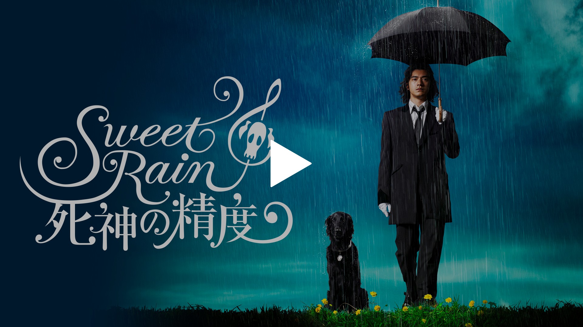 Sweet Rain 死神の精度｜フジテレビの人気ドラマ・アニメ・TV番組の