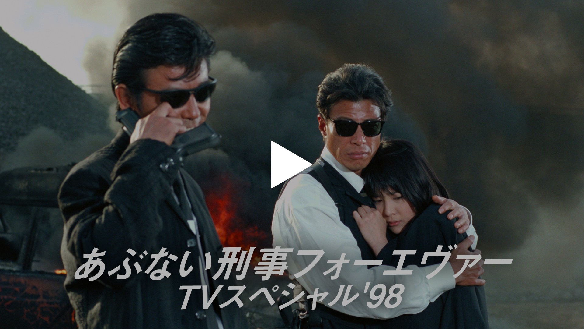 【2024春夏新作】 あぶない刑事フォーエヴァー TVスペシャル'98｜フジテレビの人気 邦画・日本映画