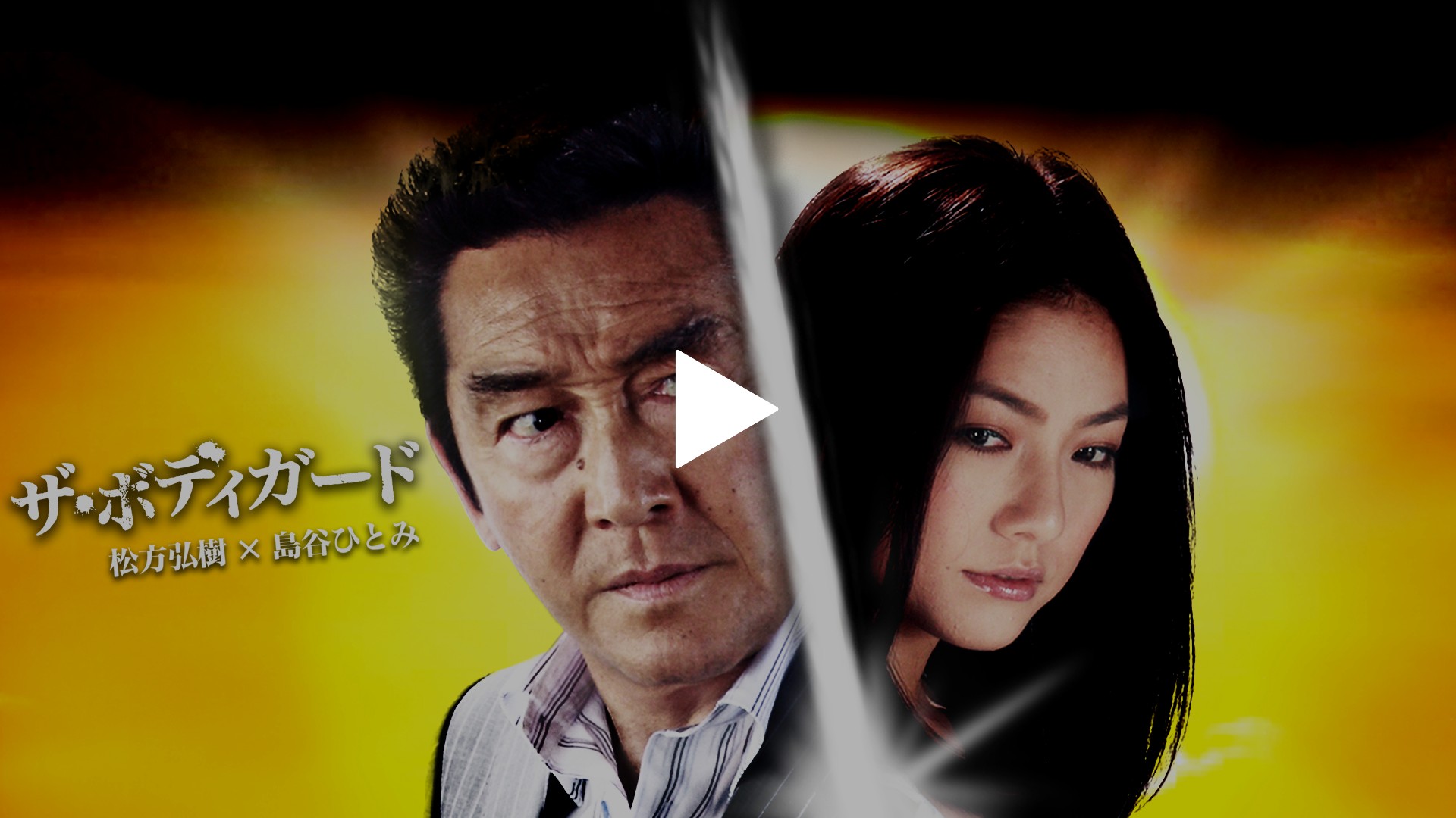 ザ・ボディガード｜フジテレビの人気ドラマ・アニメ・TV番組の動画が見
