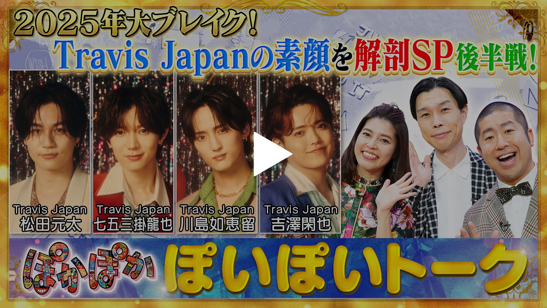 月曜（1）実は激ヤバ？トラジャの素顔を大解剖｜フジテレビの人気