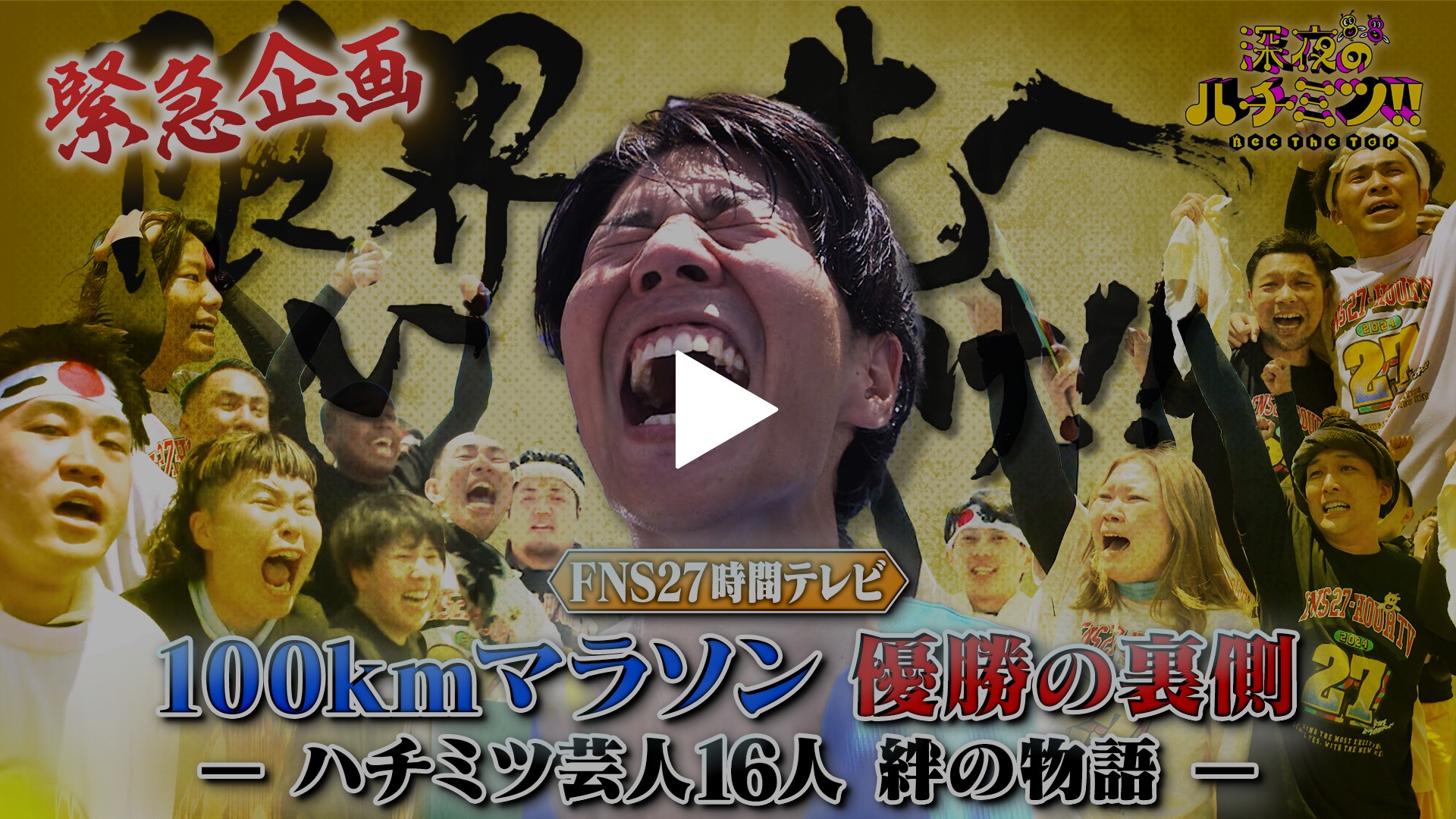 第67回 祝いけ優勝！100kmマラソンの裏側｜フジテレビの人気ドラマ