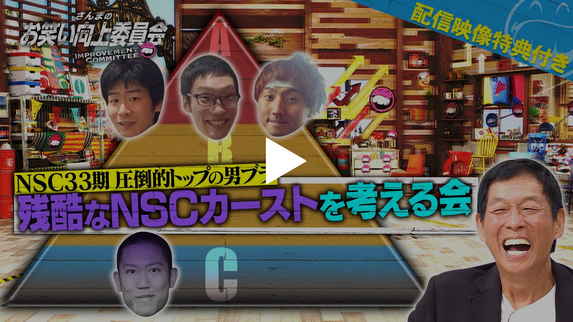 配信限定映像付き＞残酷なNSC33期カースト｜フジテレビの人気ドラマ